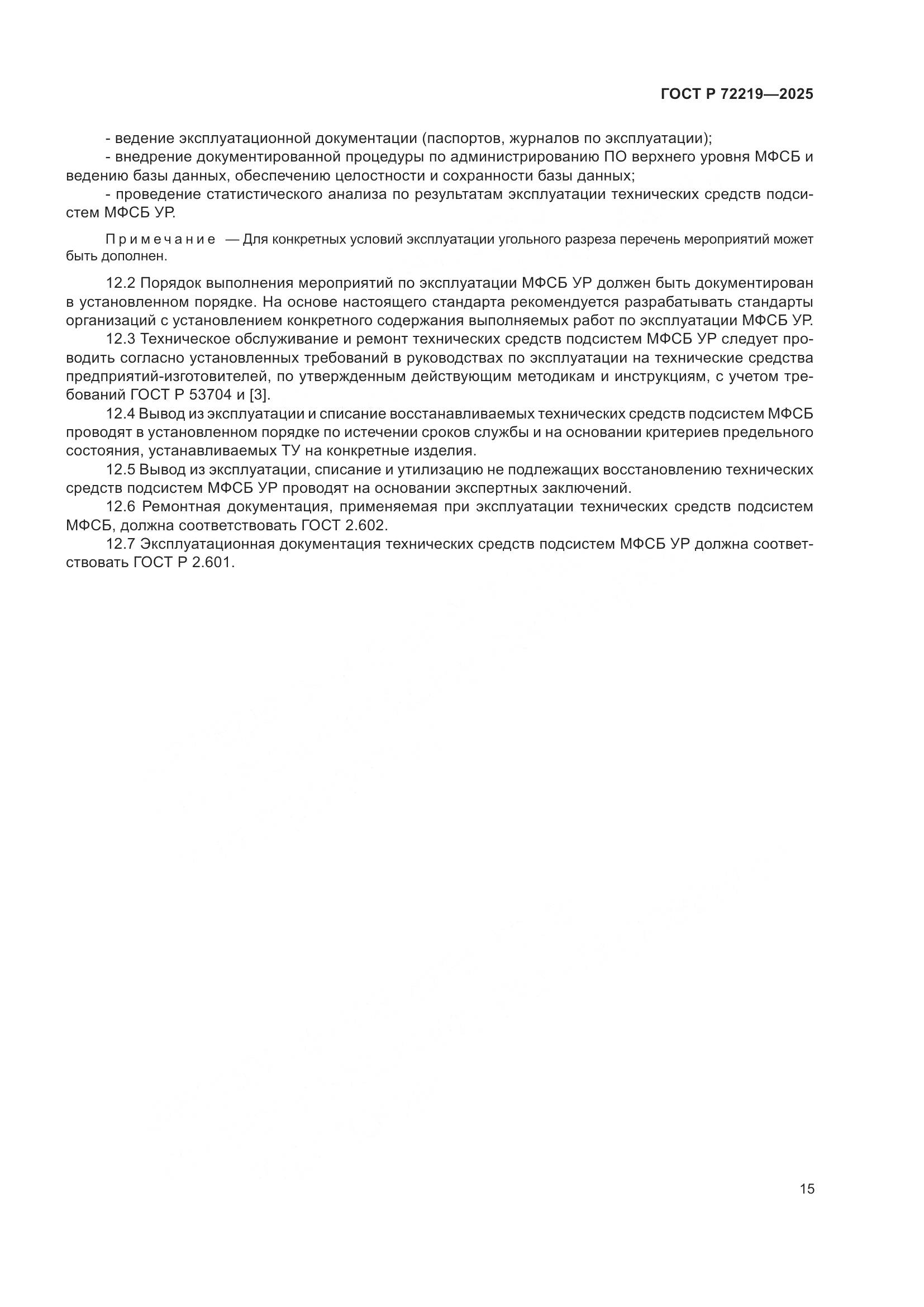 ГОСТ Р 72219-2025, страница 19