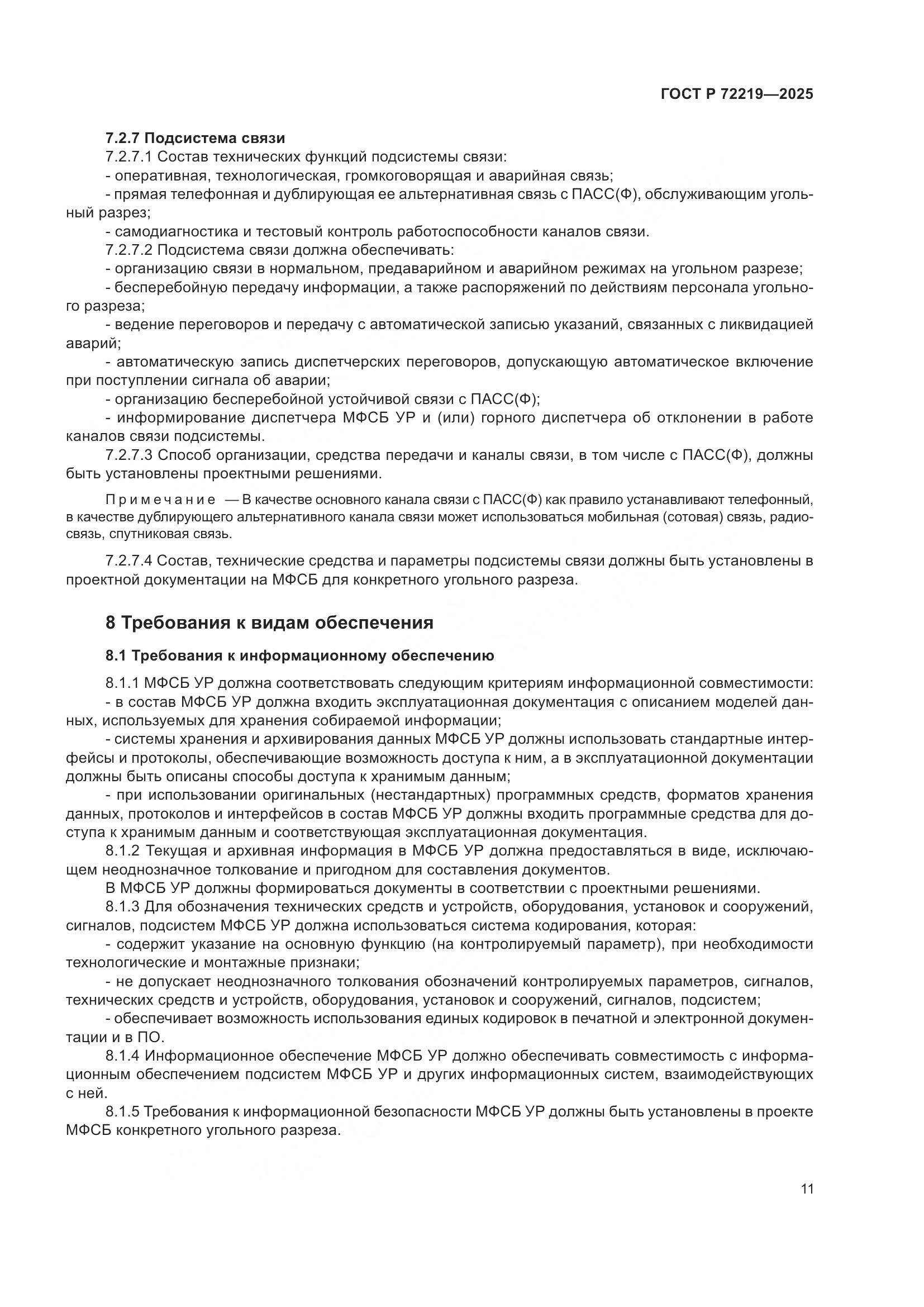 ГОСТ Р 72219-2025, страница 15