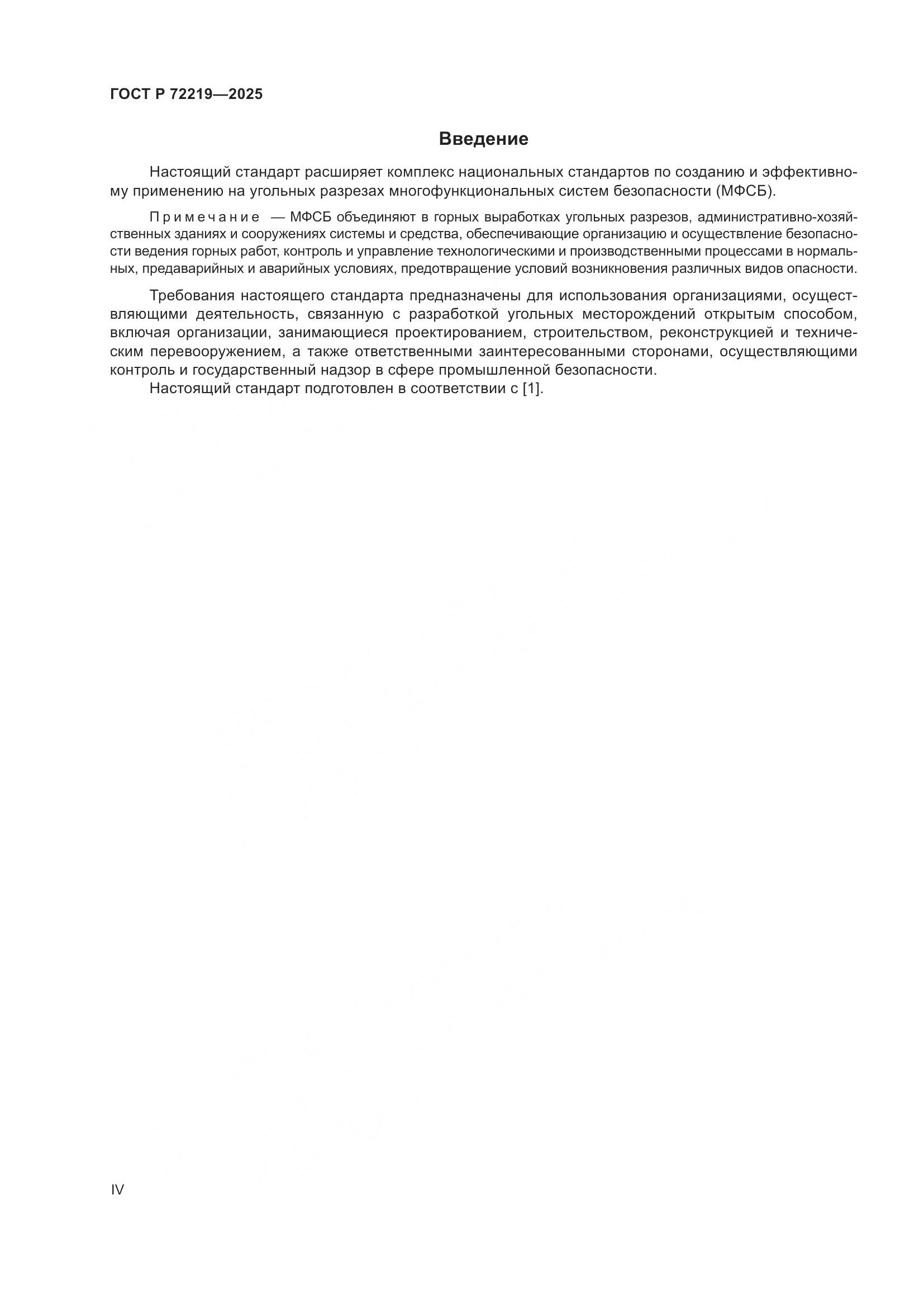ГОСТ Р 72219-2025, страница 4