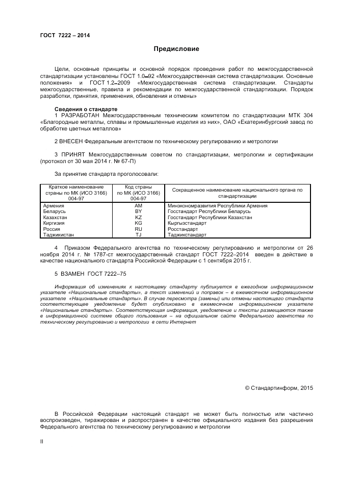 ГОСТ 7222-2014, страница 2