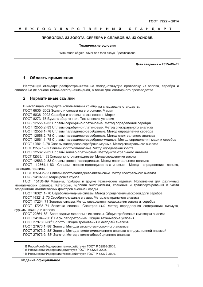 ГОСТ 7222-2014, страница 3