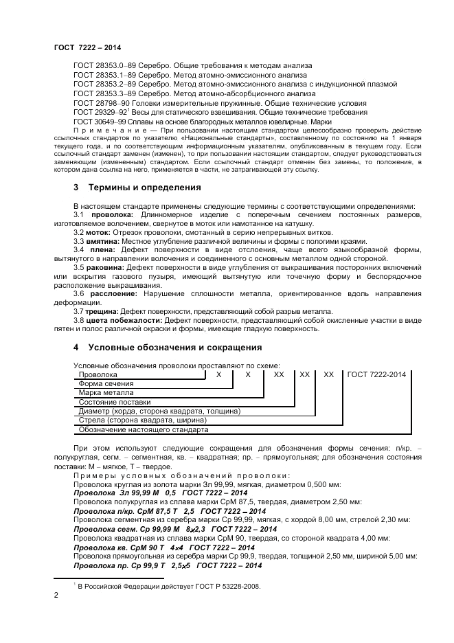 ГОСТ 7222-2014, страница 4