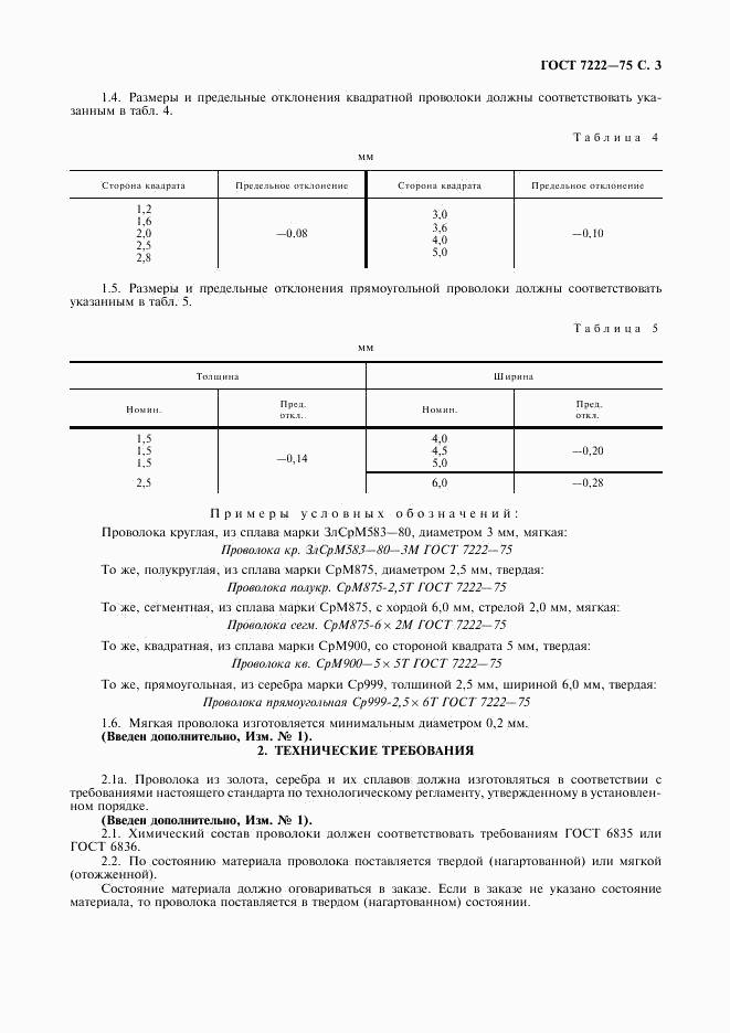 ГОСТ 7222-75, страница 4