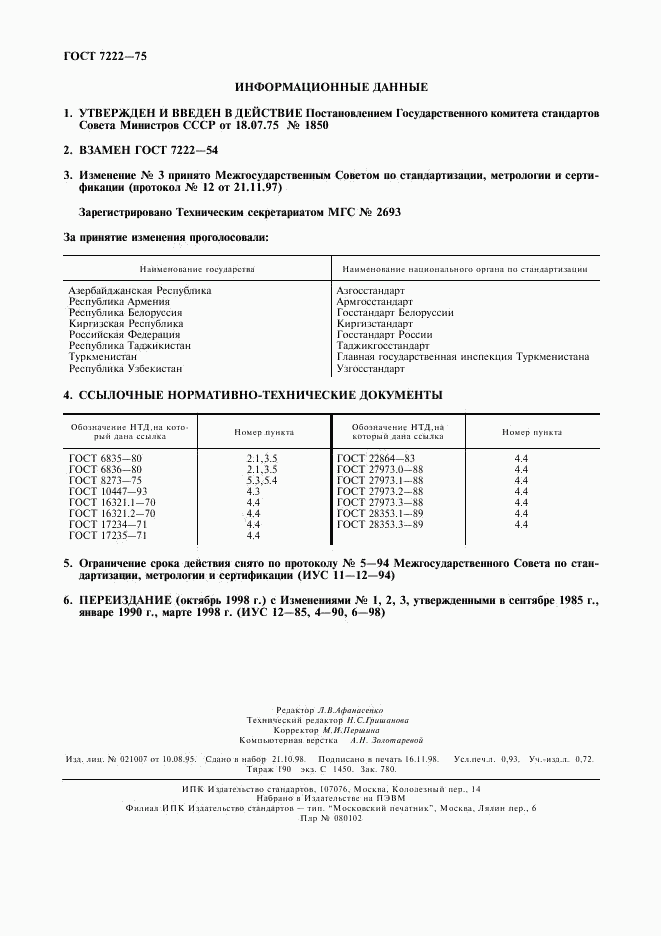 ГОСТ 7222-75, страница 8