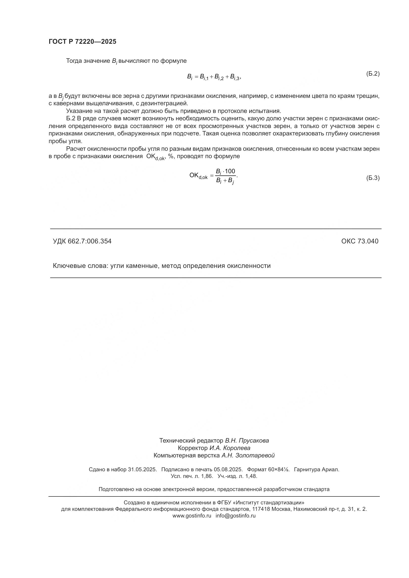 ГОСТ Р 72220-2025, страница 16