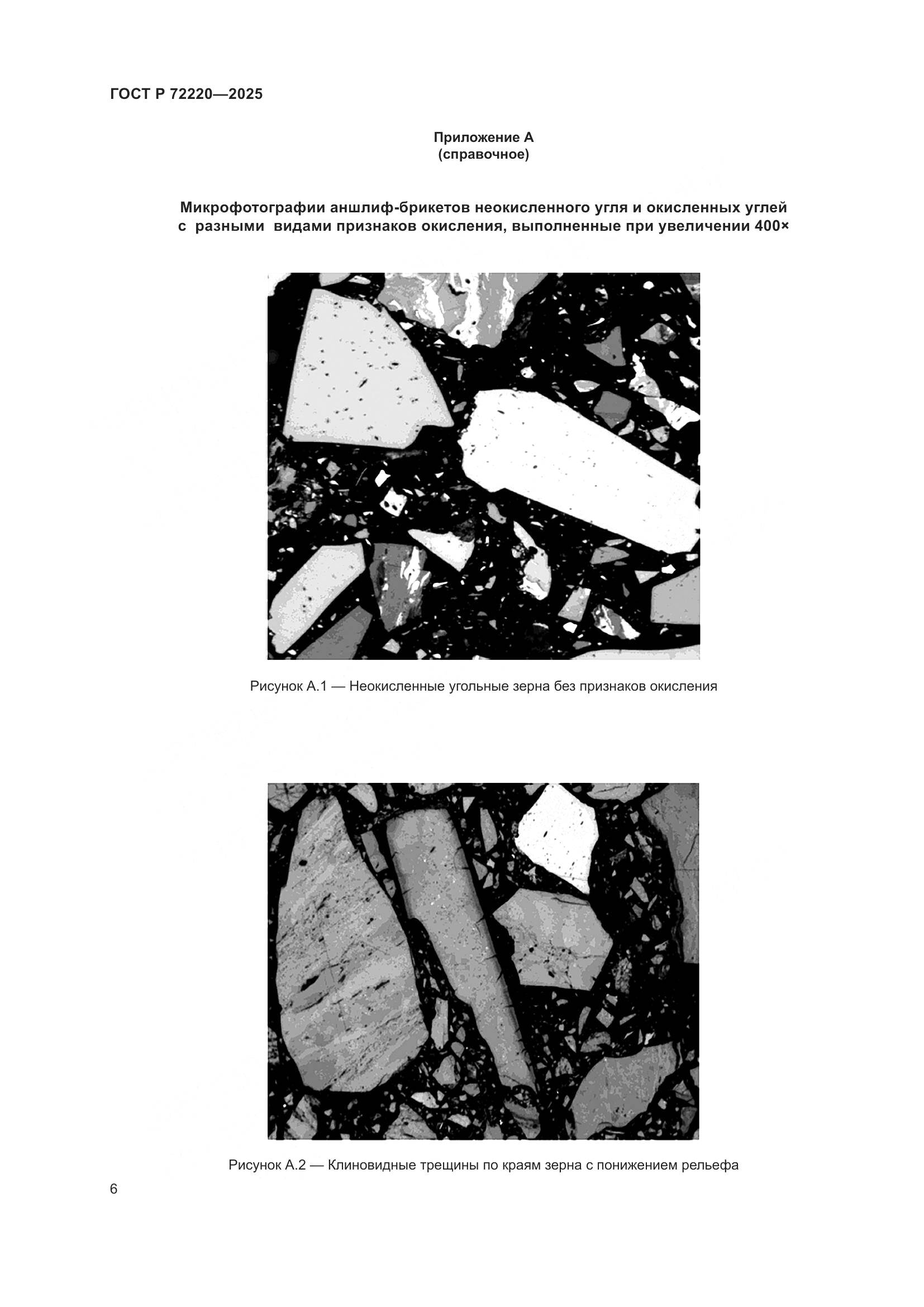 ГОСТ Р 72220-2025, страница 8
