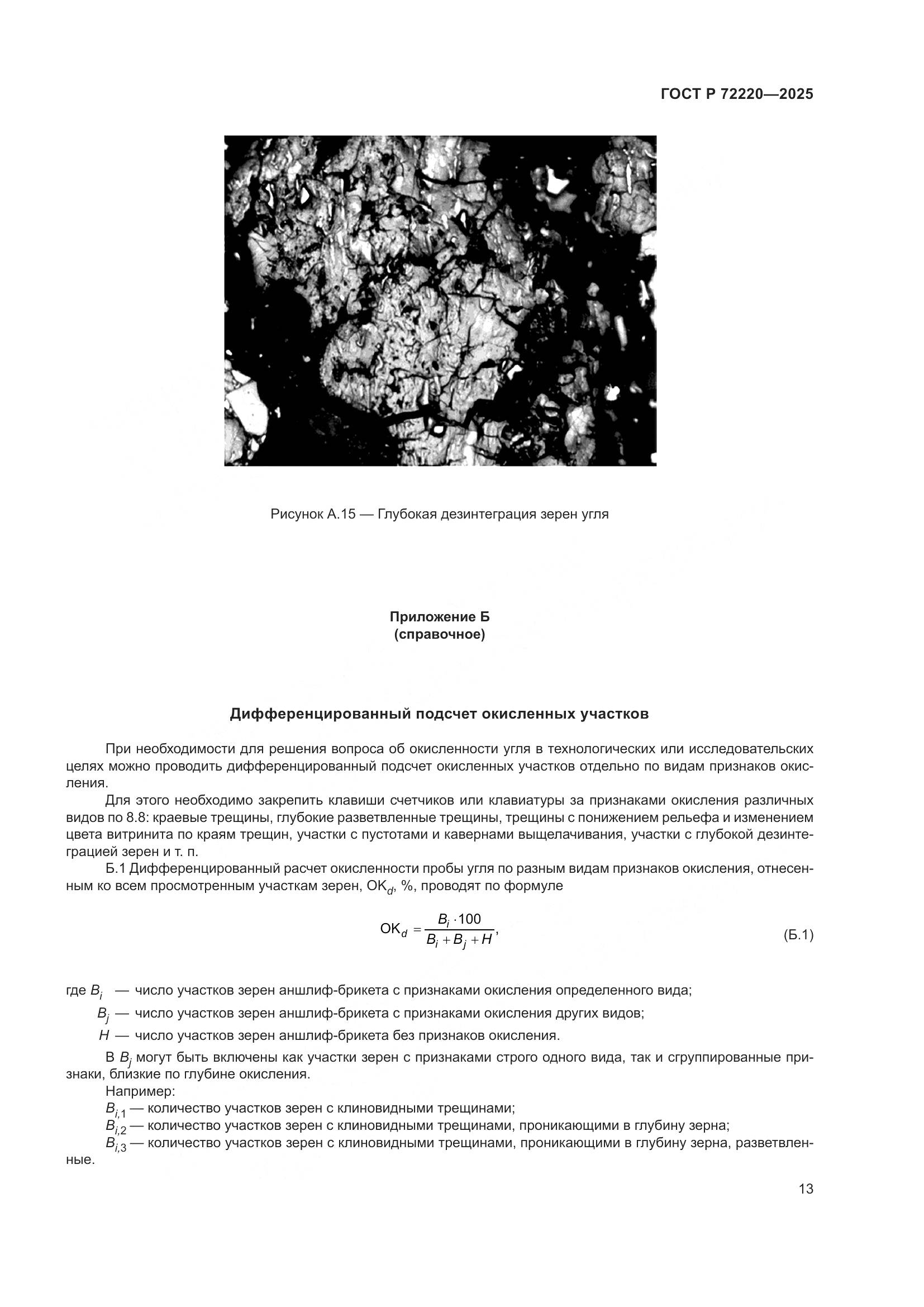 ГОСТ Р 72220-2025, страница 15