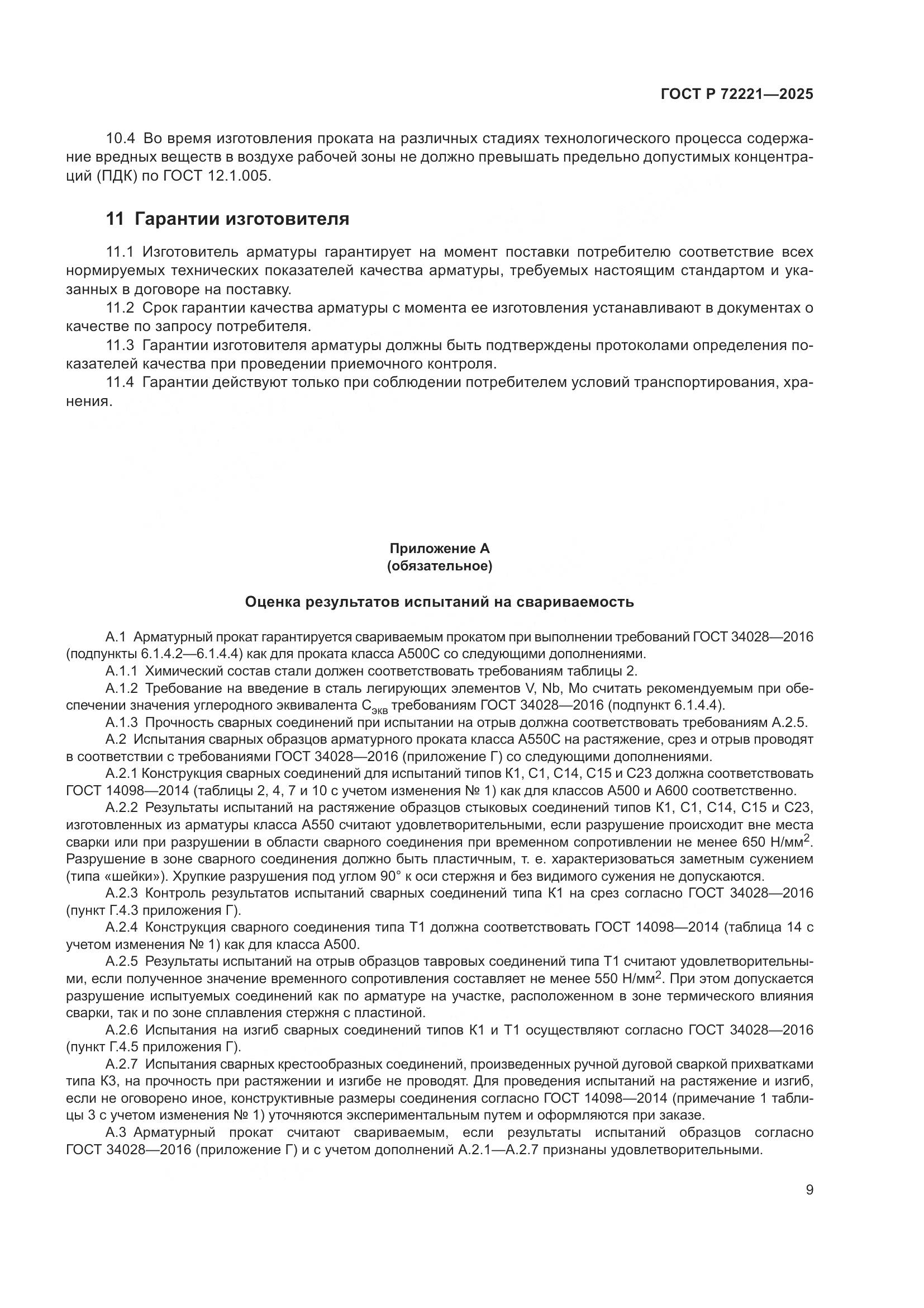 ГОСТ Р 72221-2025, страница 13