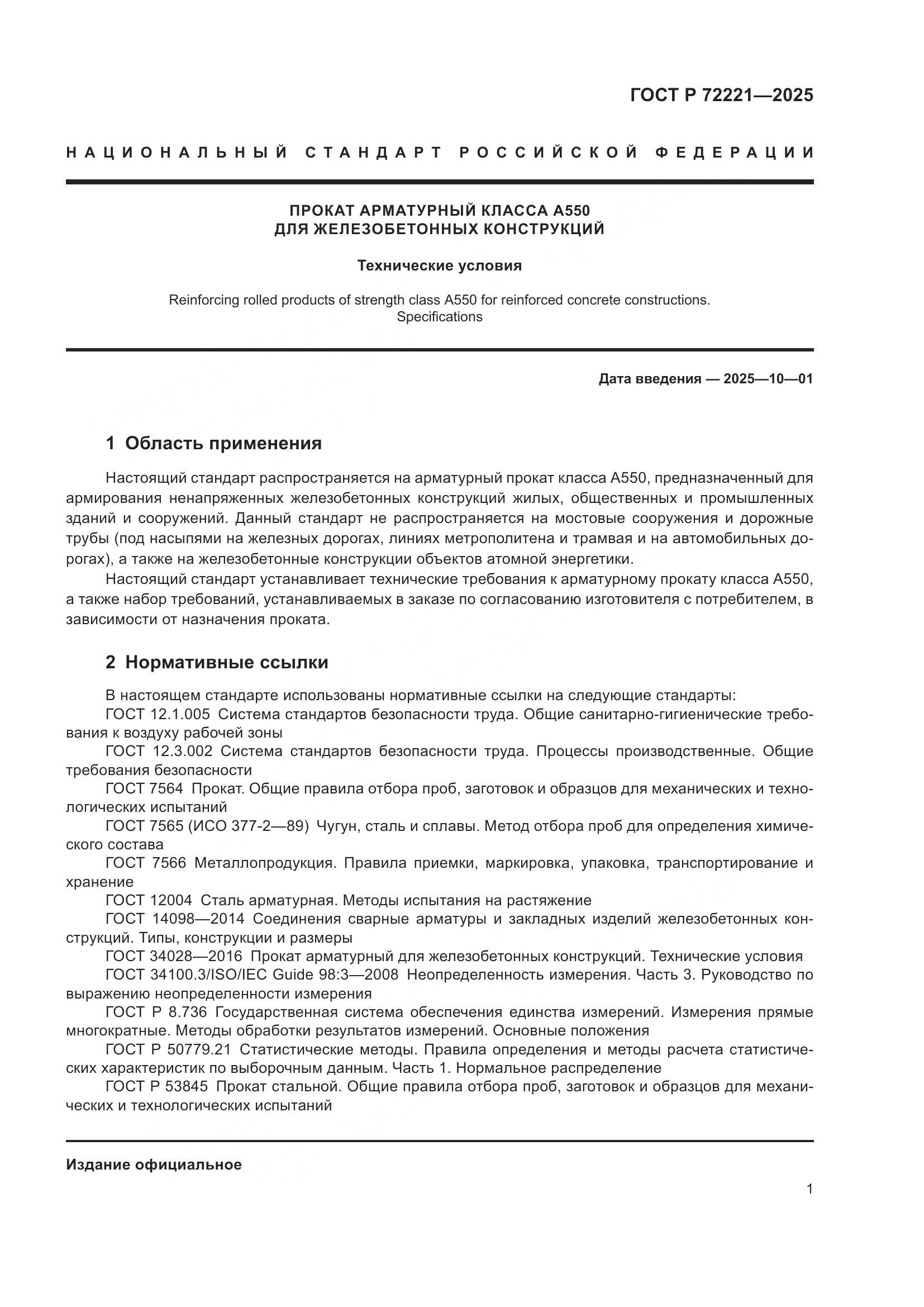 ГОСТ Р 72221-2025, страница 5