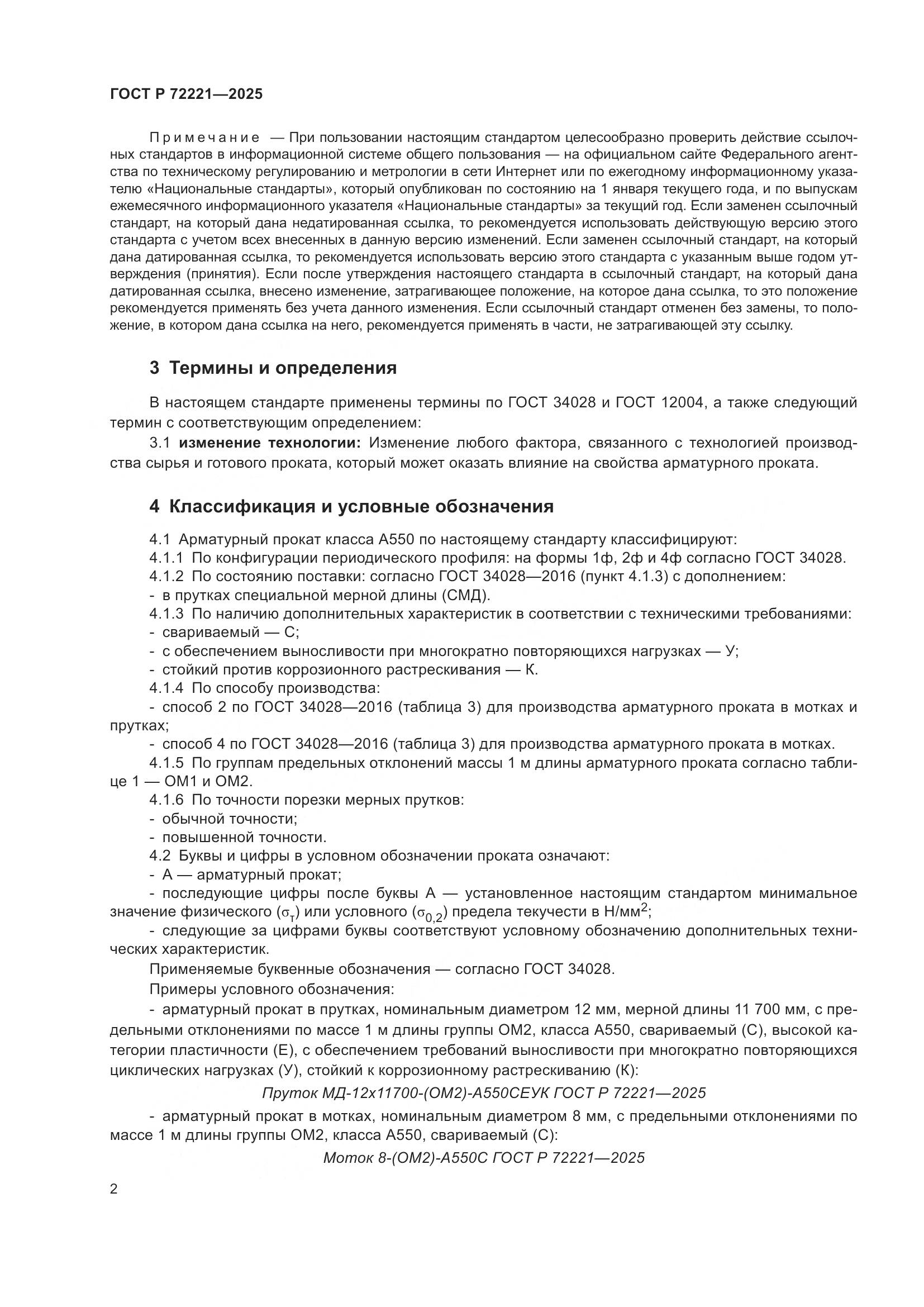 ГОСТ Р 72221-2025, страница 6