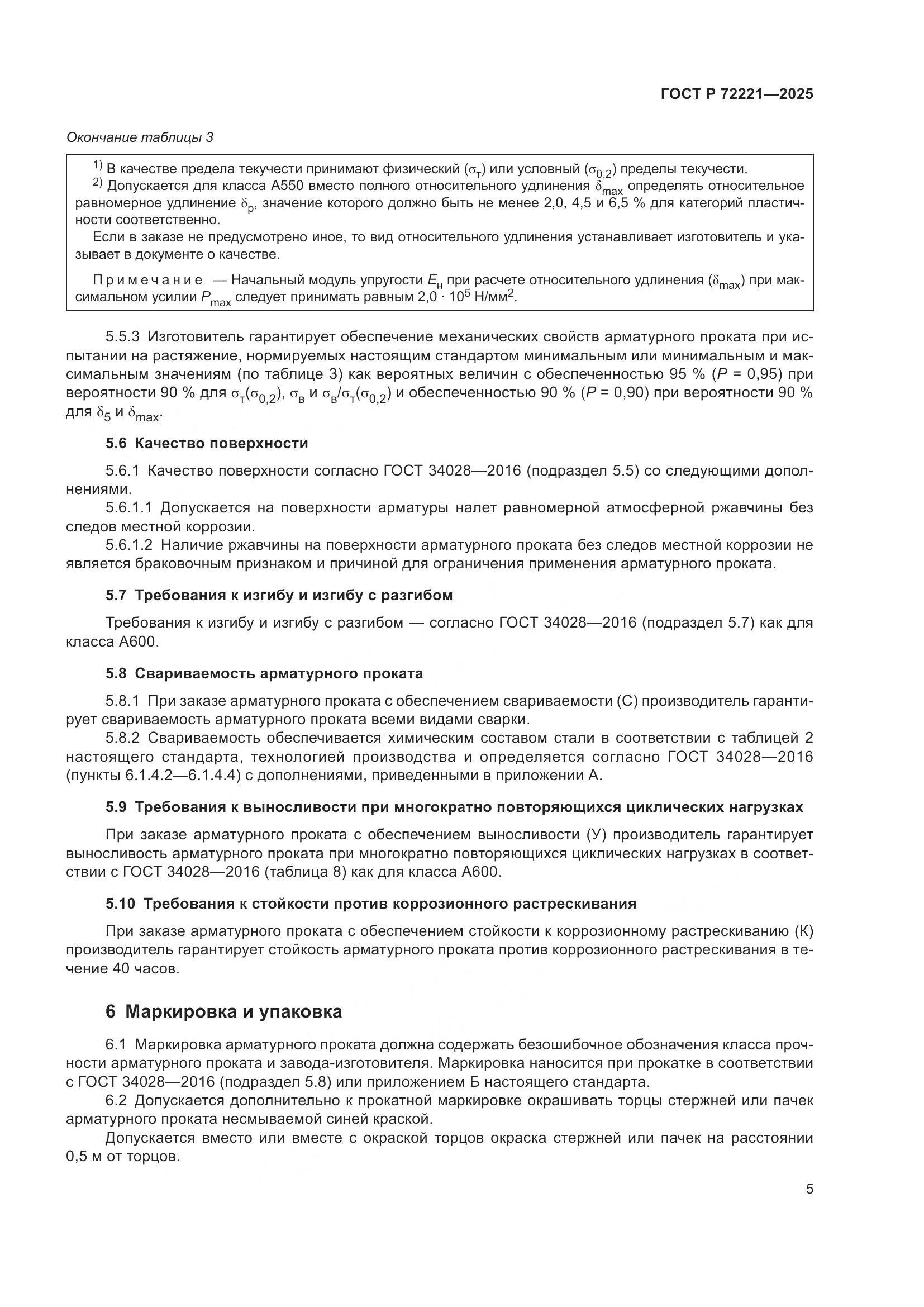 ГОСТ Р 72221-2025, страница 9