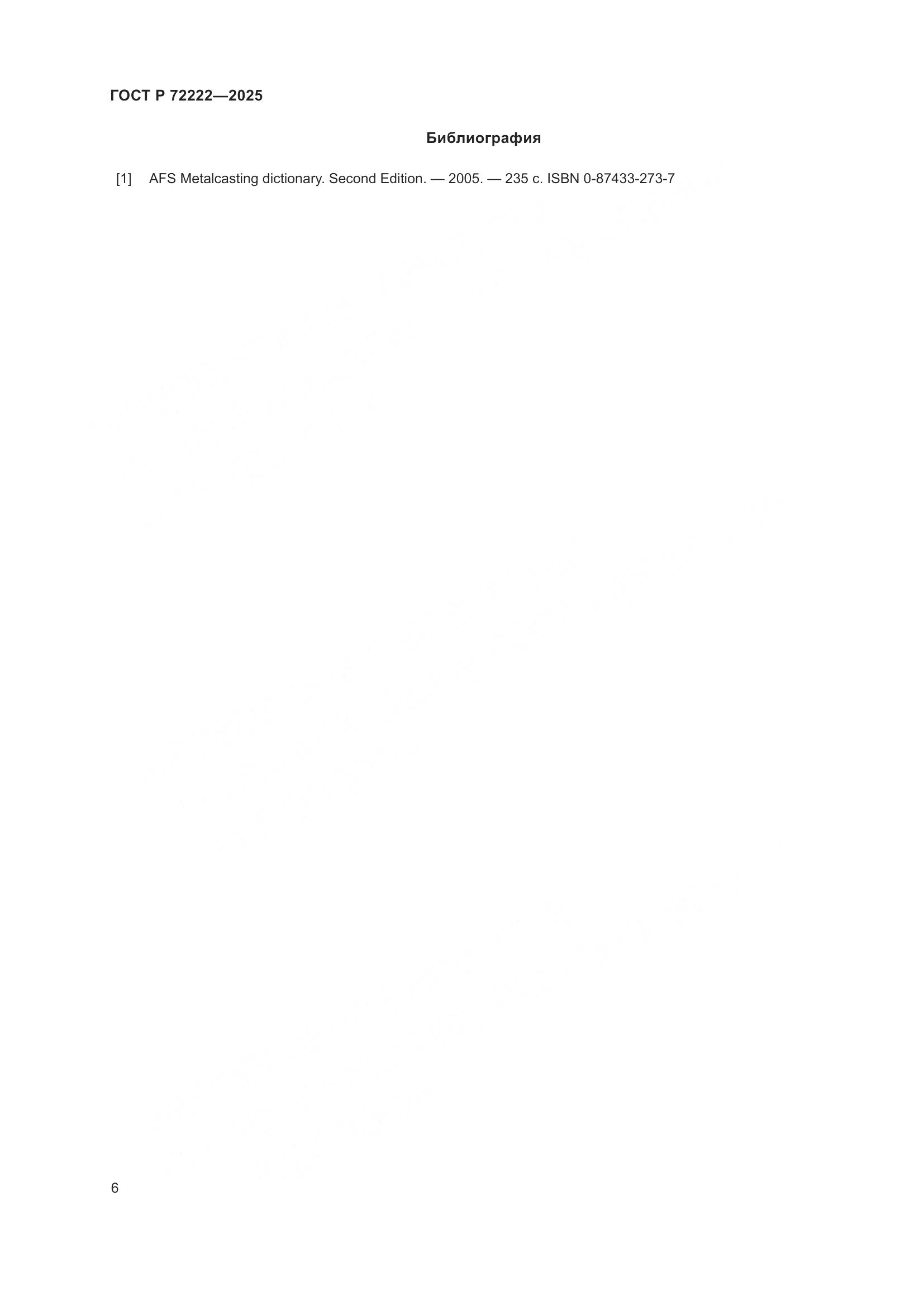 ГОСТ Р 72222-2025, страница 10