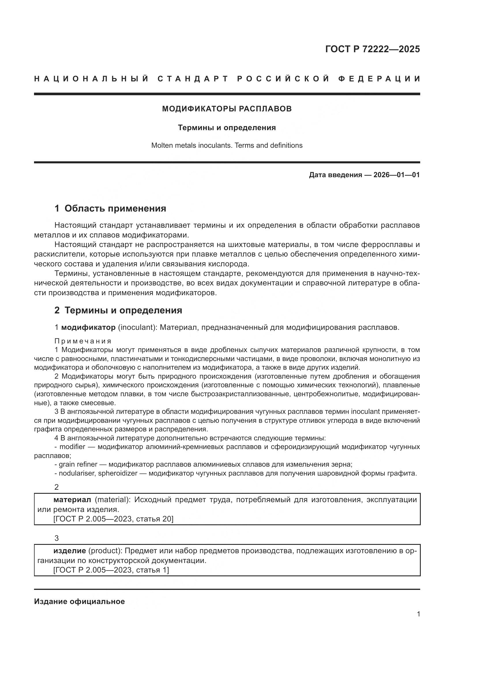 ГОСТ Р 72222-2025, страница 5