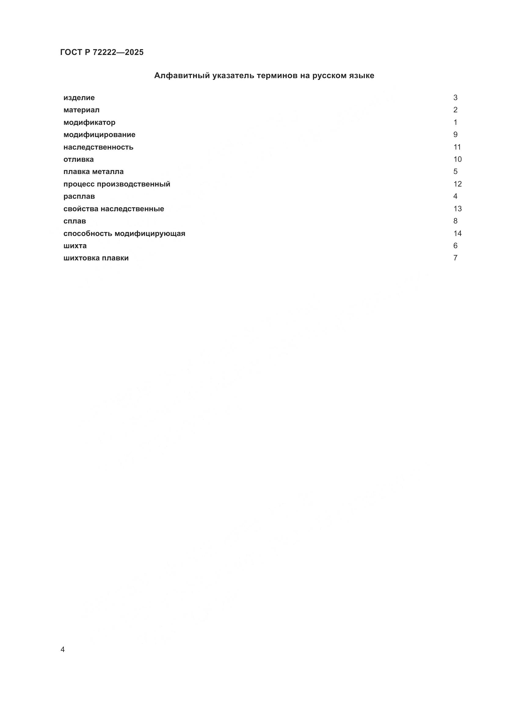 ГОСТ Р 72222-2025, страница 8