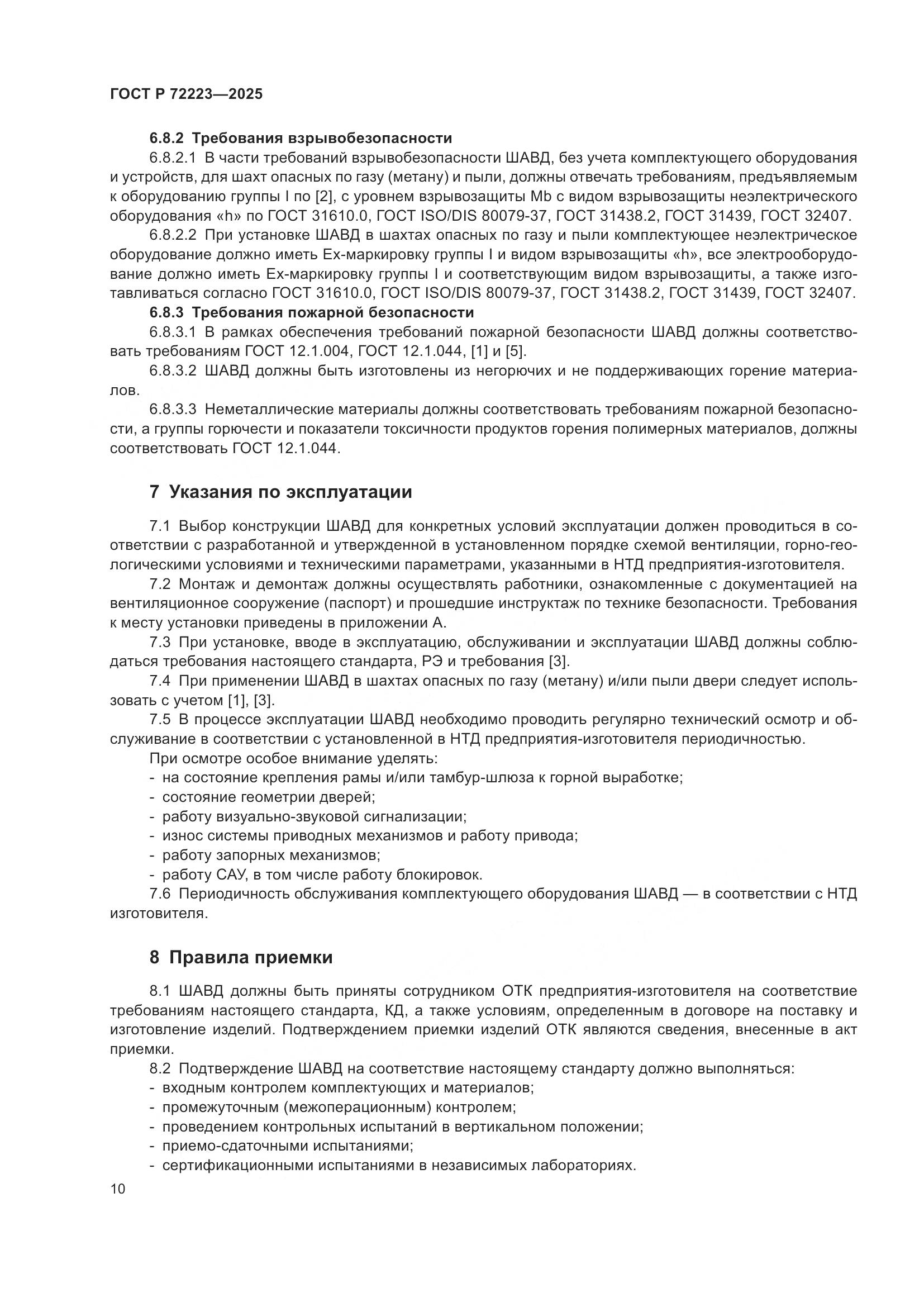 ГОСТ Р 72223-2025, страница 14