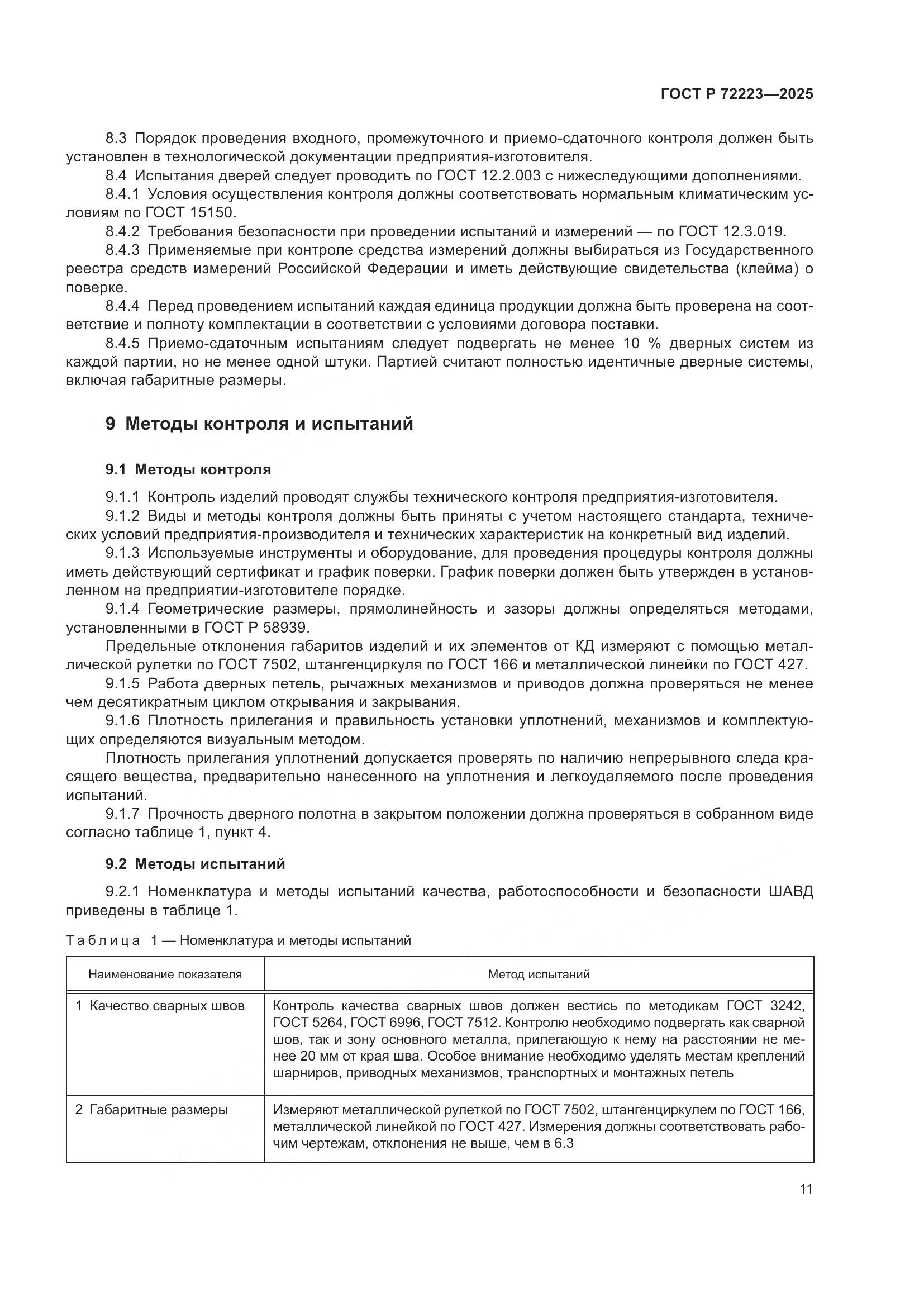 ГОСТ Р 72223-2025, страница 15