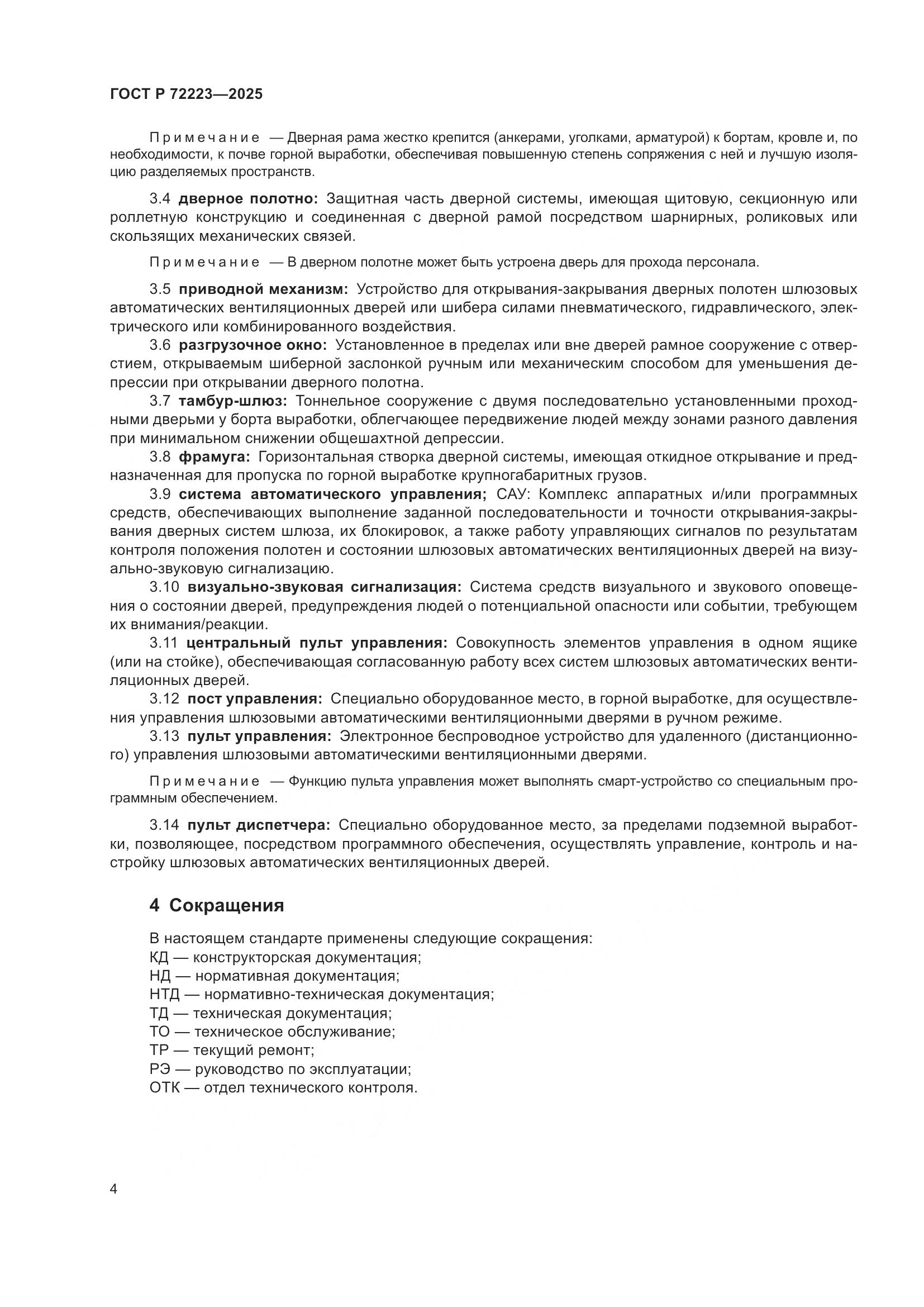 ГОСТ Р 72223-2025, страница 8