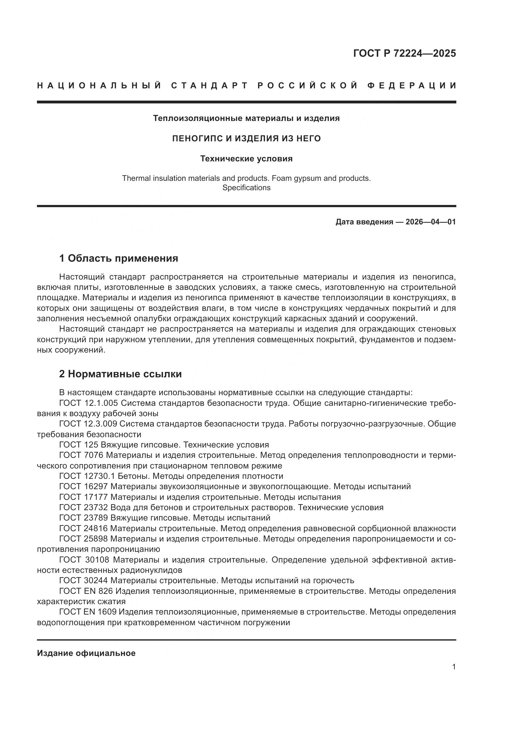 ГОСТ Р 72224-2025, страница 3