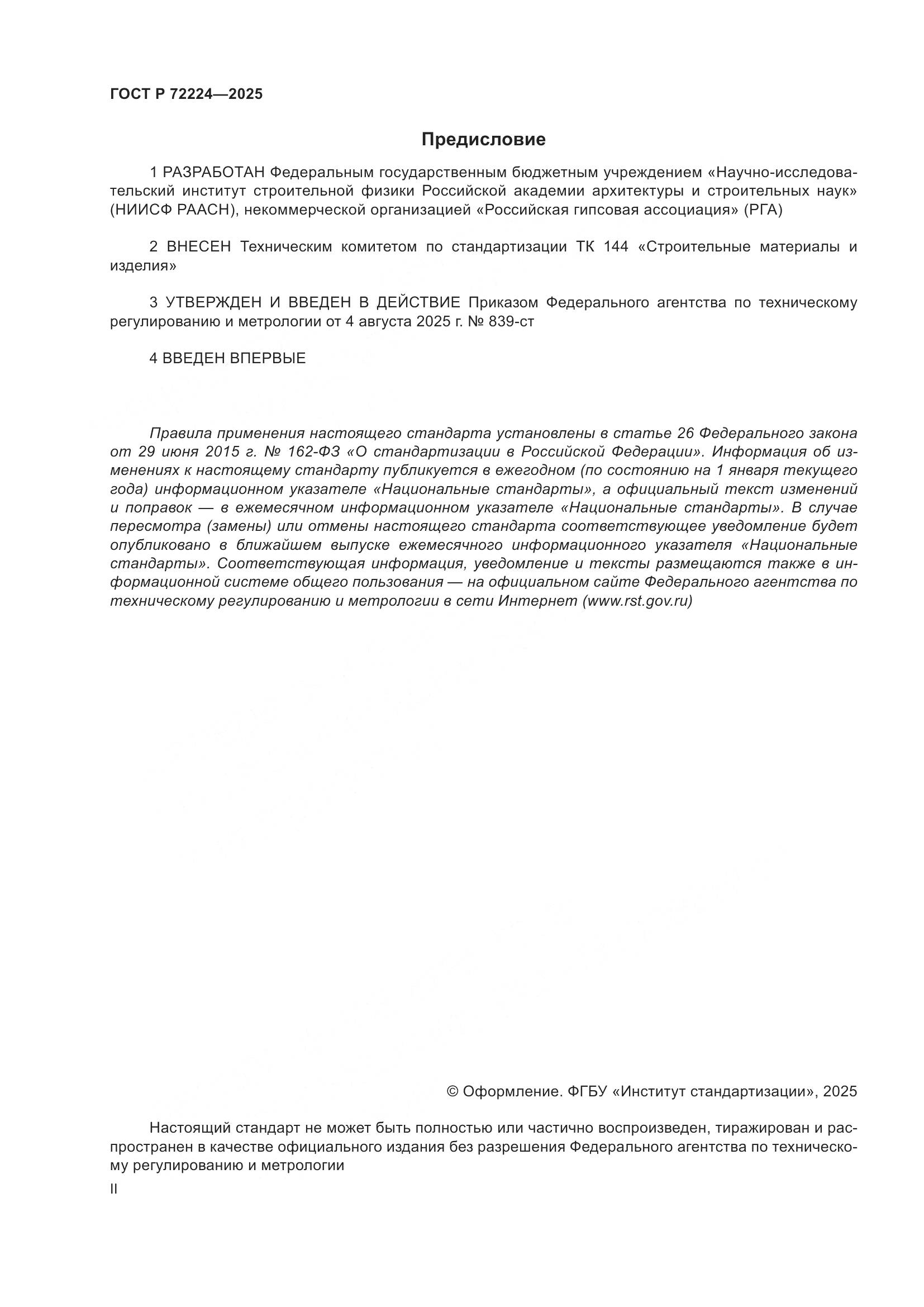 ГОСТ Р 72224-2025, страница 2