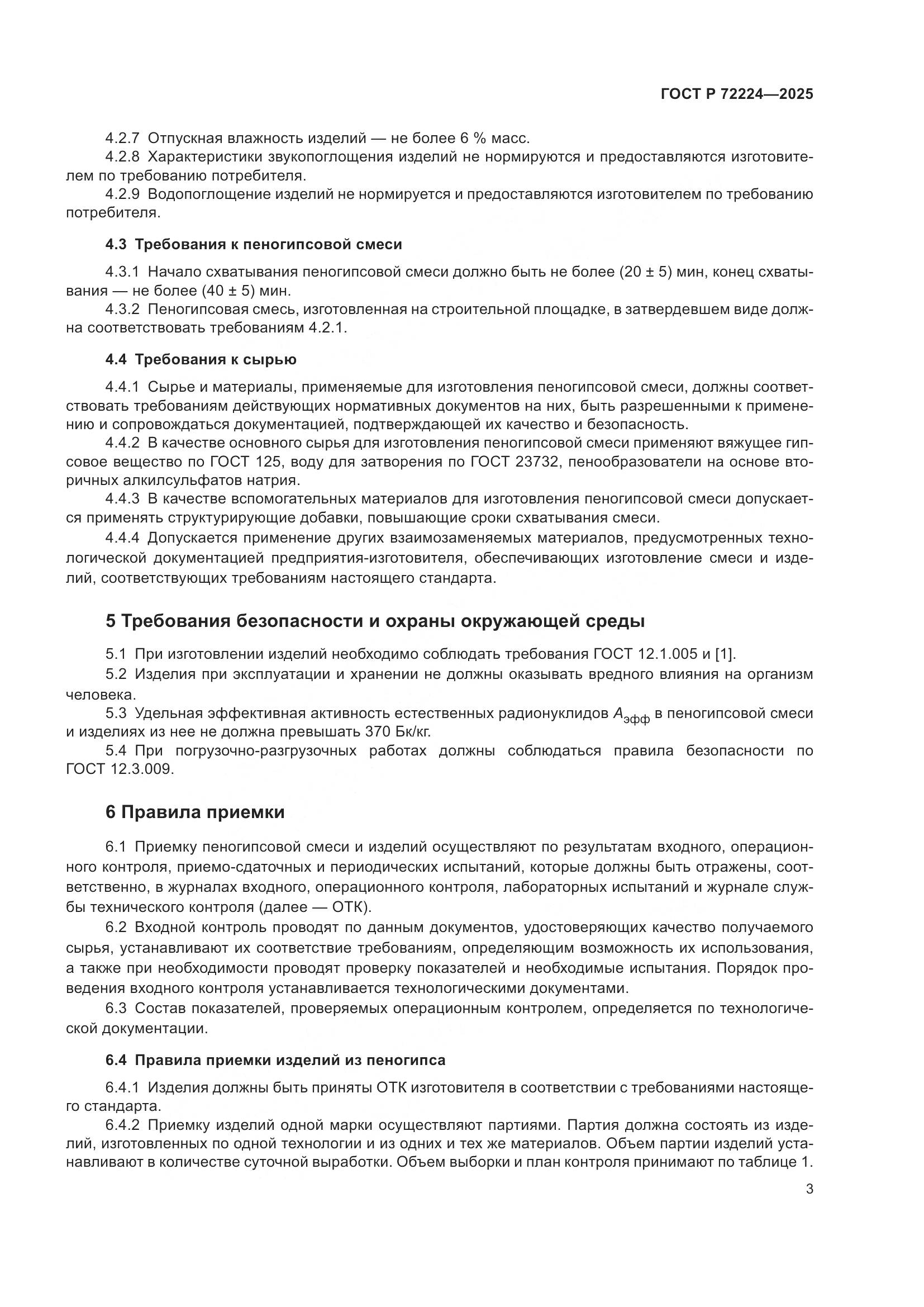 ГОСТ Р 72224-2025, страница 5