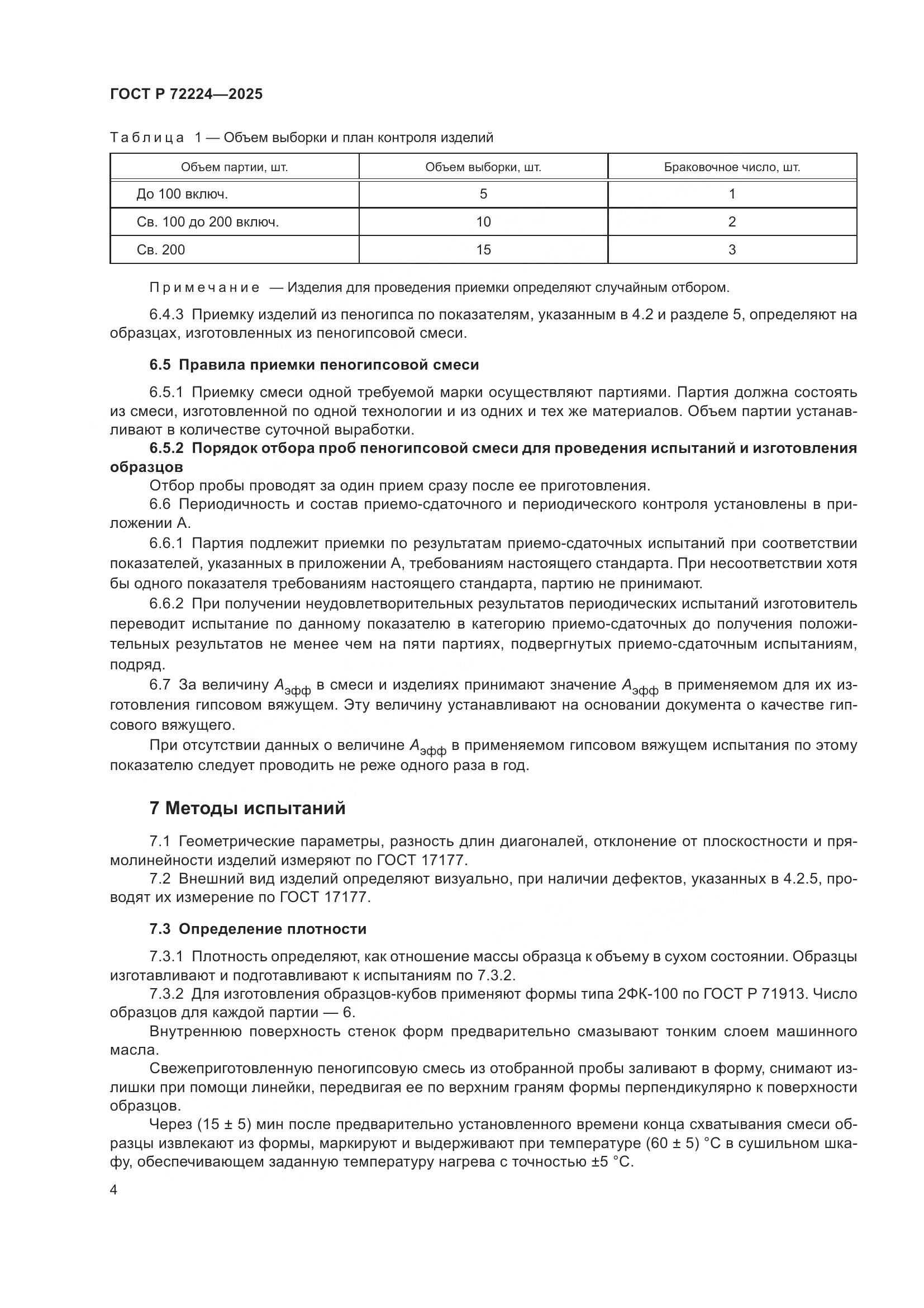 ГОСТ Р 72224-2025, страница 6