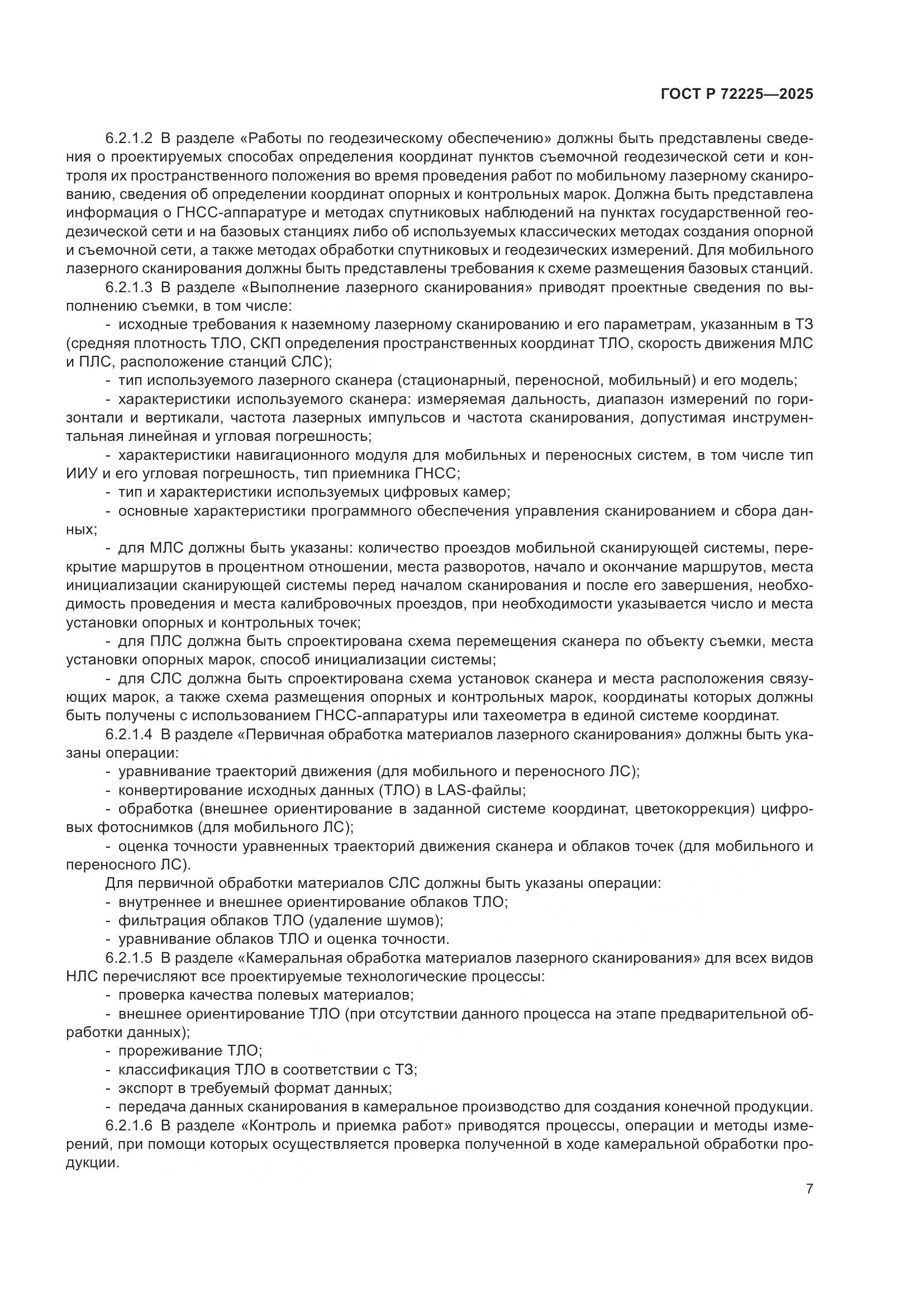 ГОСТ Р 72225-2025, страница 11