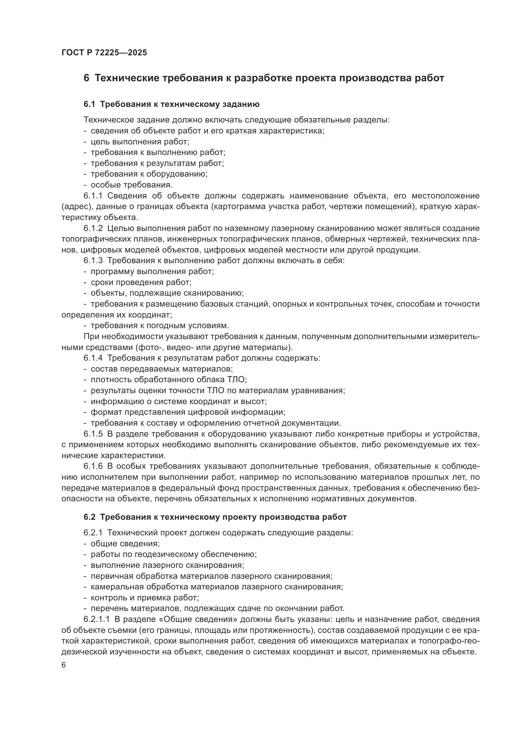 ГОСТ Р 72225-2025, страница 10