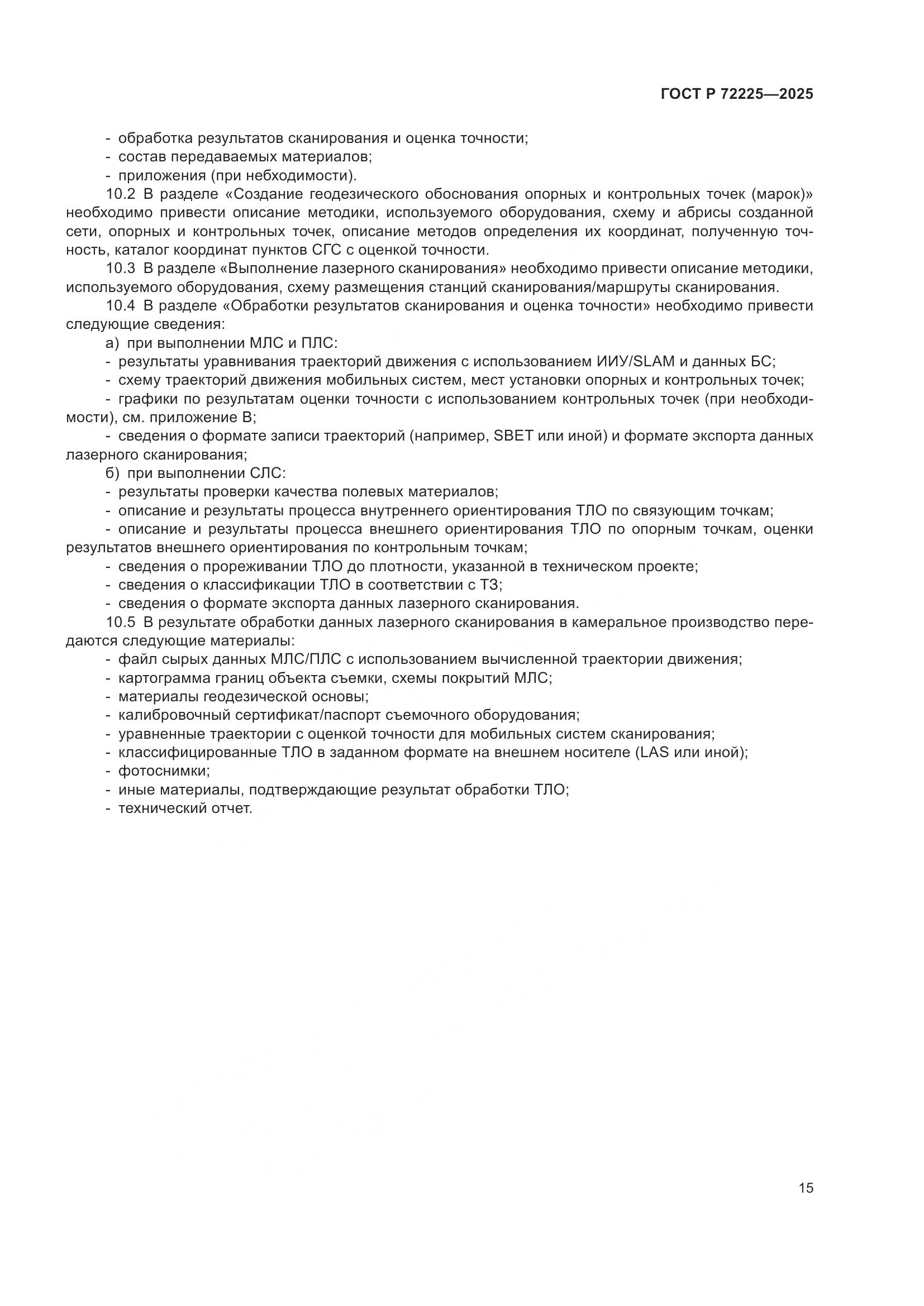 ГОСТ Р 72225-2025, страница 19