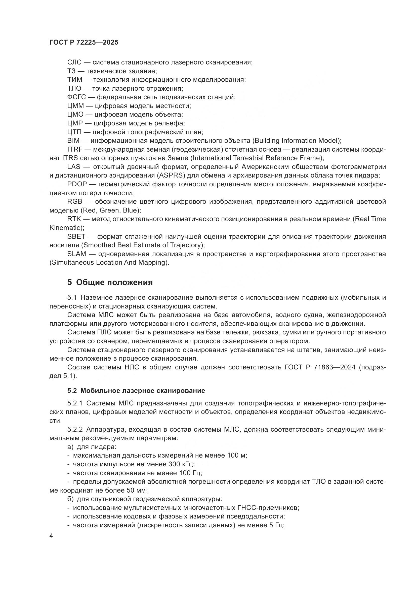 ГОСТ Р 72225-2025, страница 8