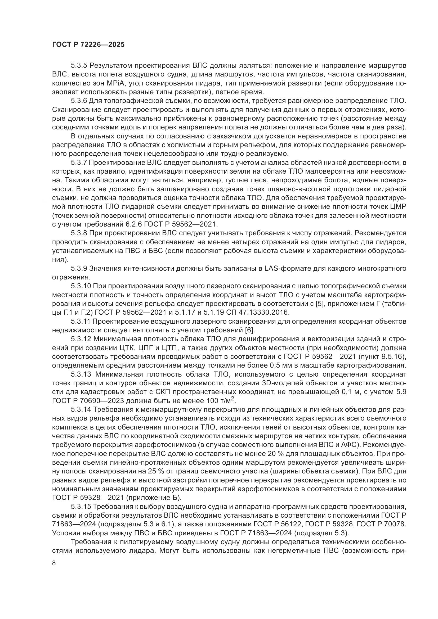 ГОСТ Р 72226-2025, страница 12