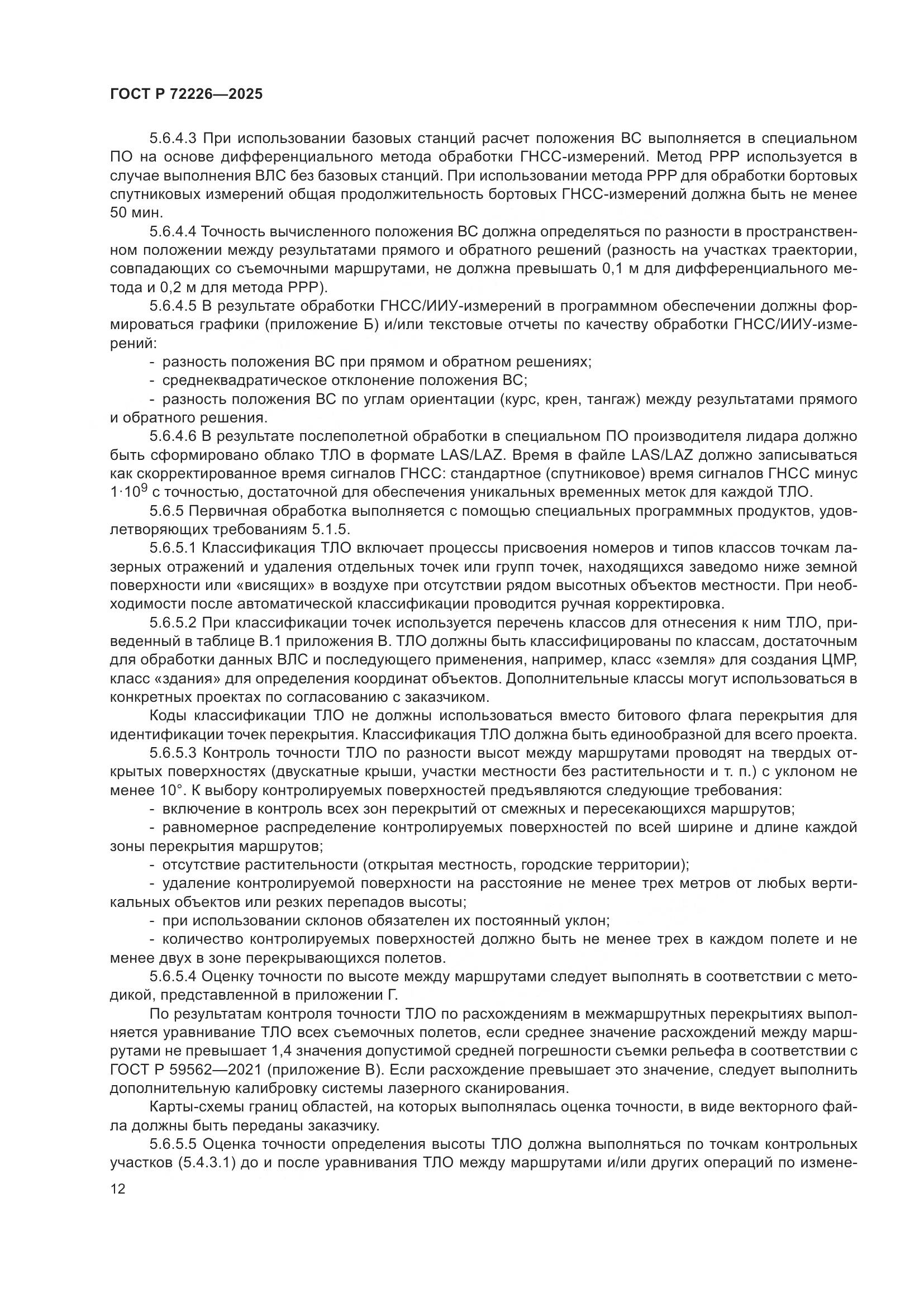 ГОСТ Р 72226-2025, страница 16