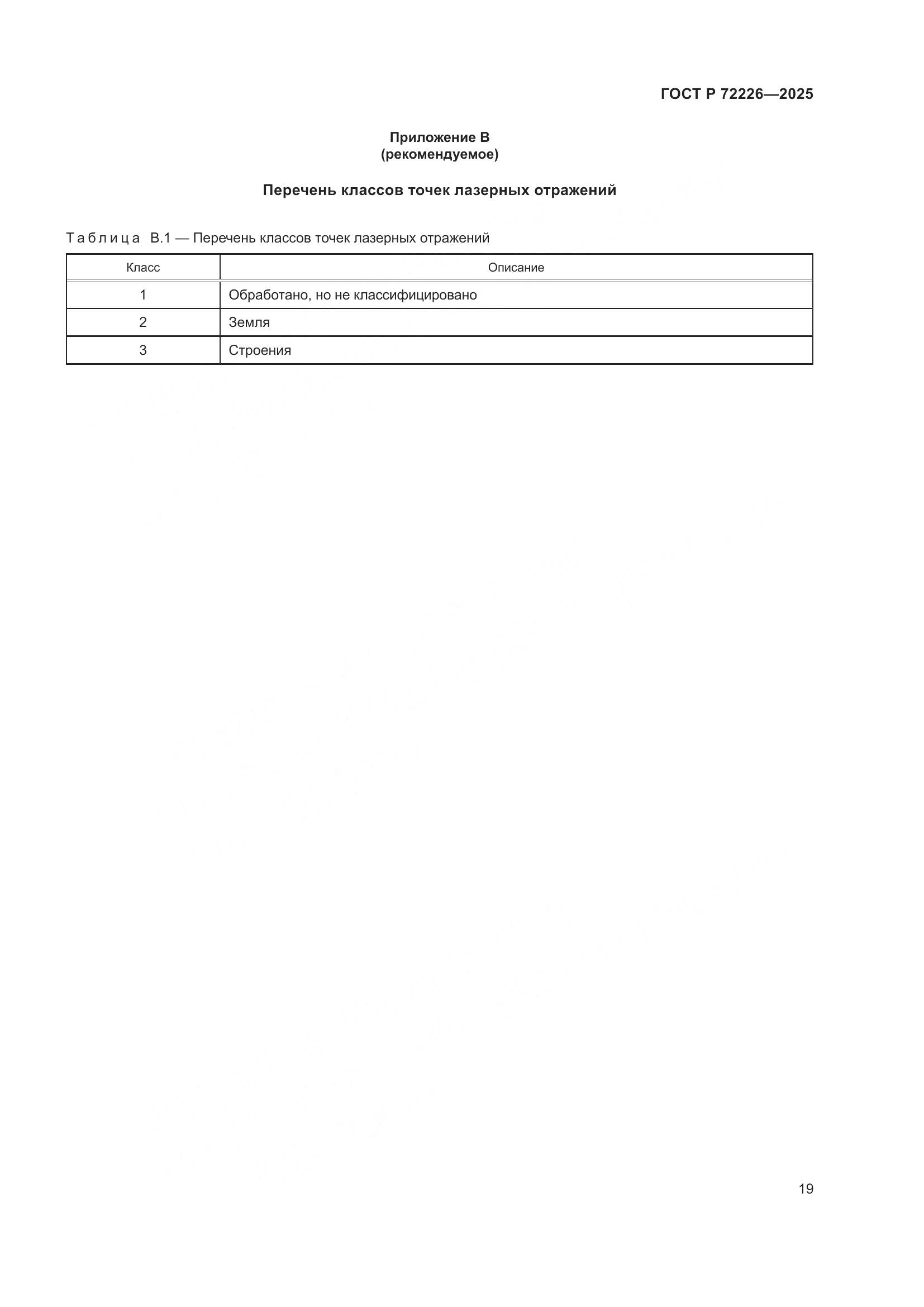 ГОСТ Р 72226-2025, страница 23