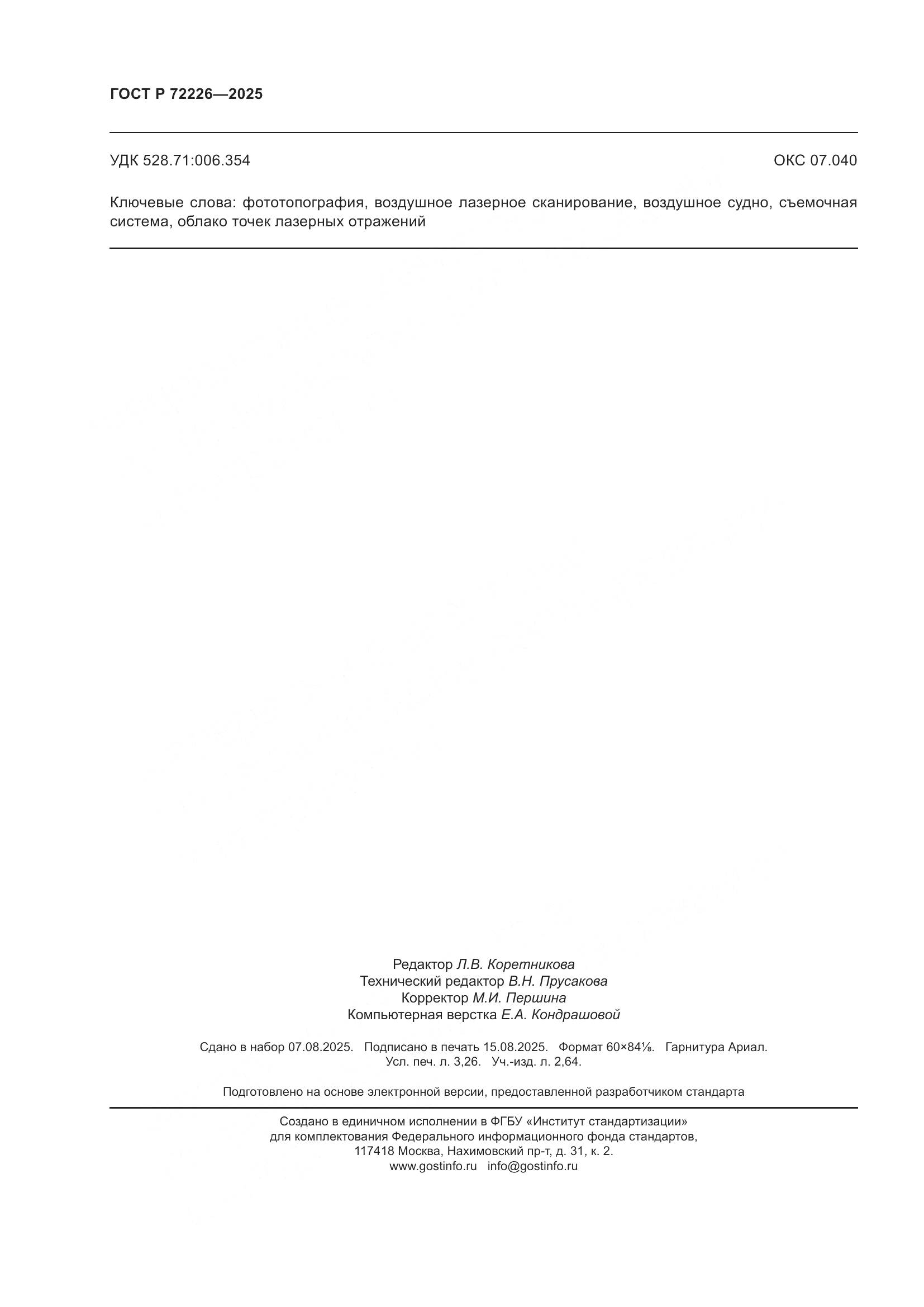 ГОСТ Р 72226-2025, страница 28