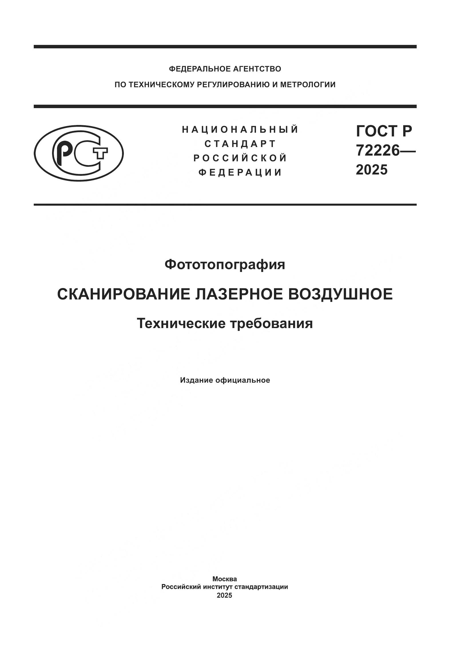 ГОСТ Р 72226-2025, страница 1