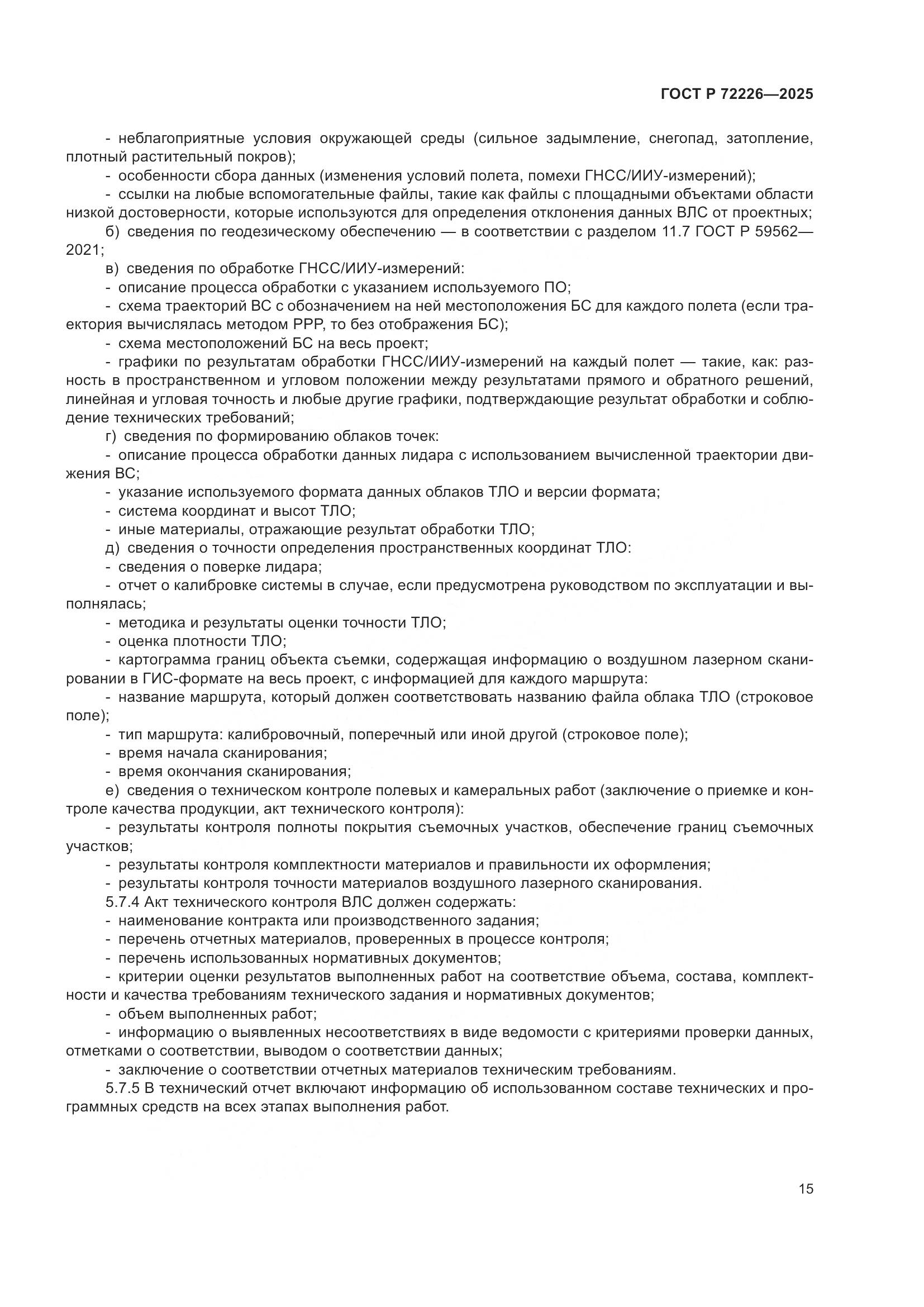 ГОСТ Р 72226-2025, страница 19