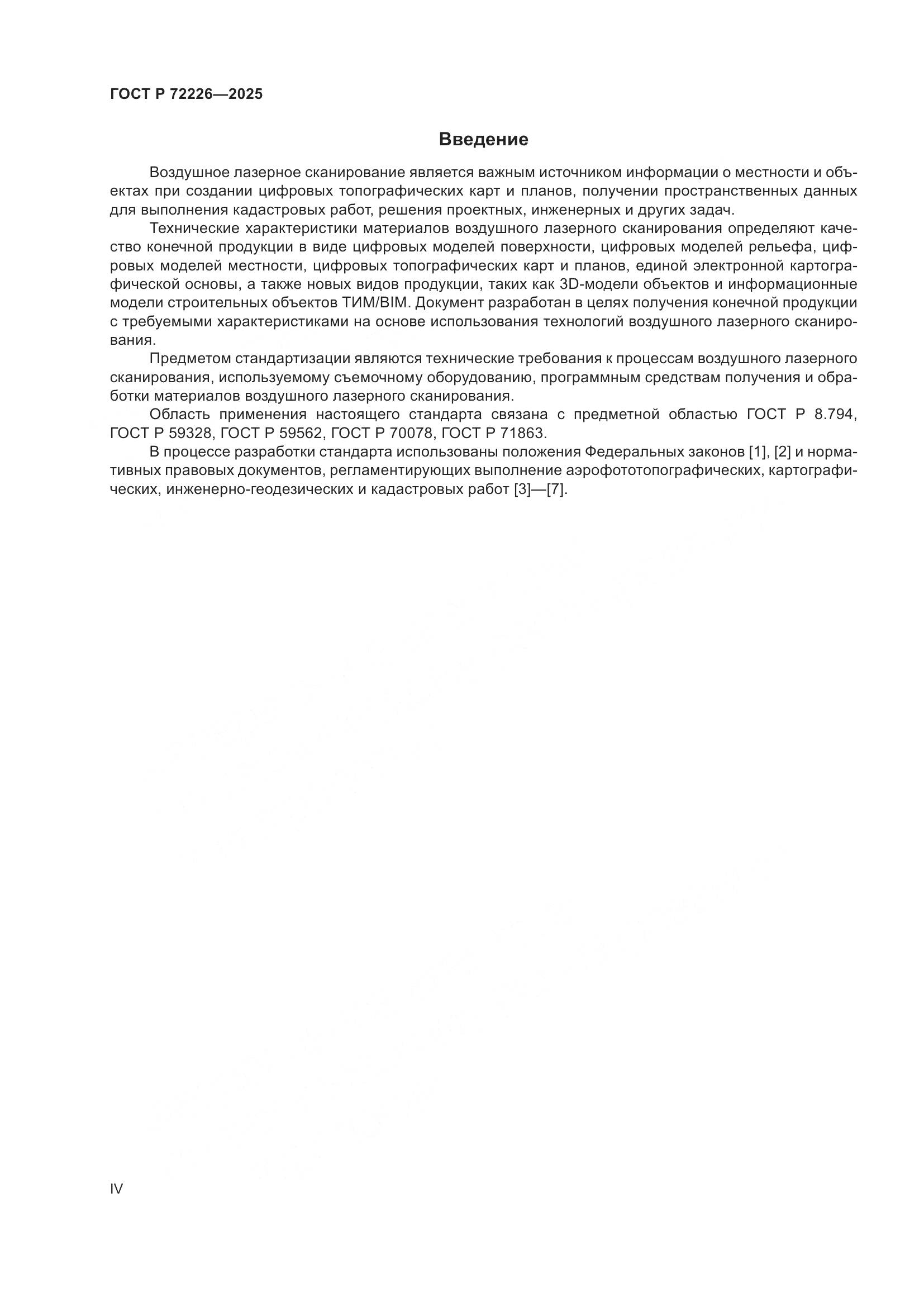 ГОСТ Р 72226-2025, страница 4