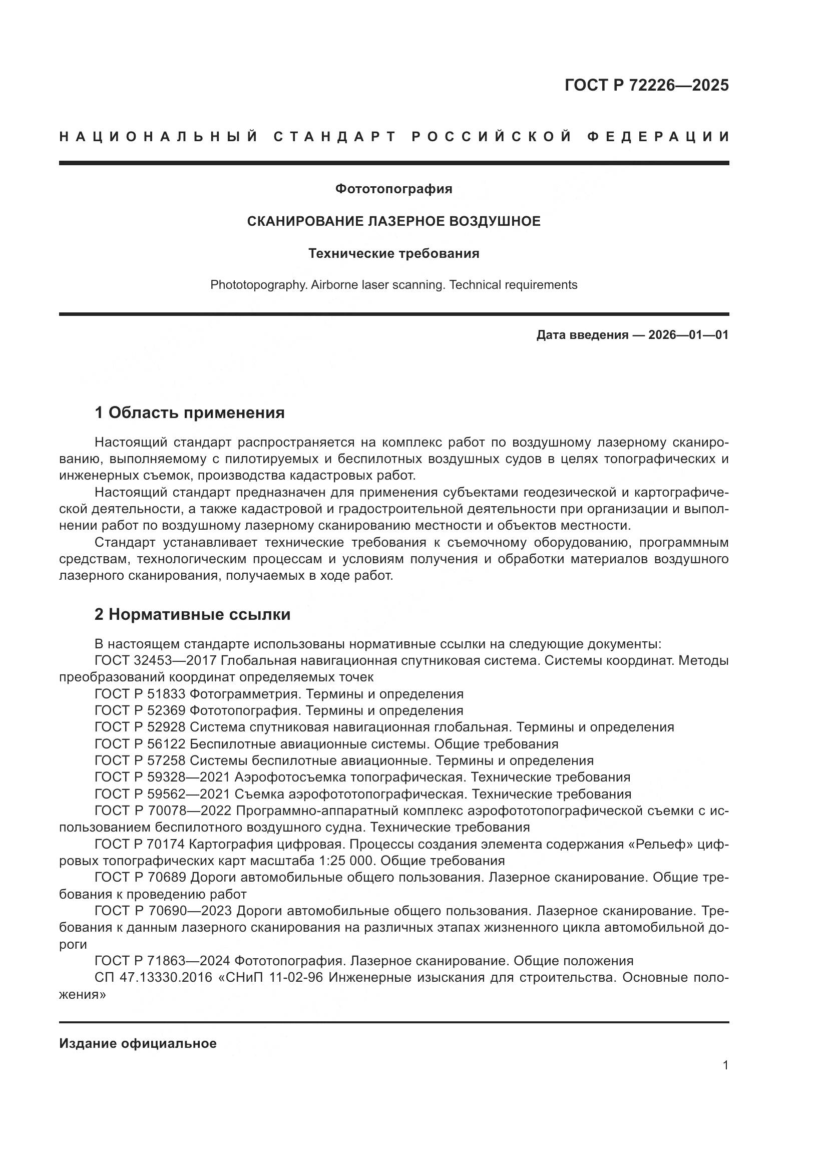 ГОСТ Р 72226-2025, страница 5