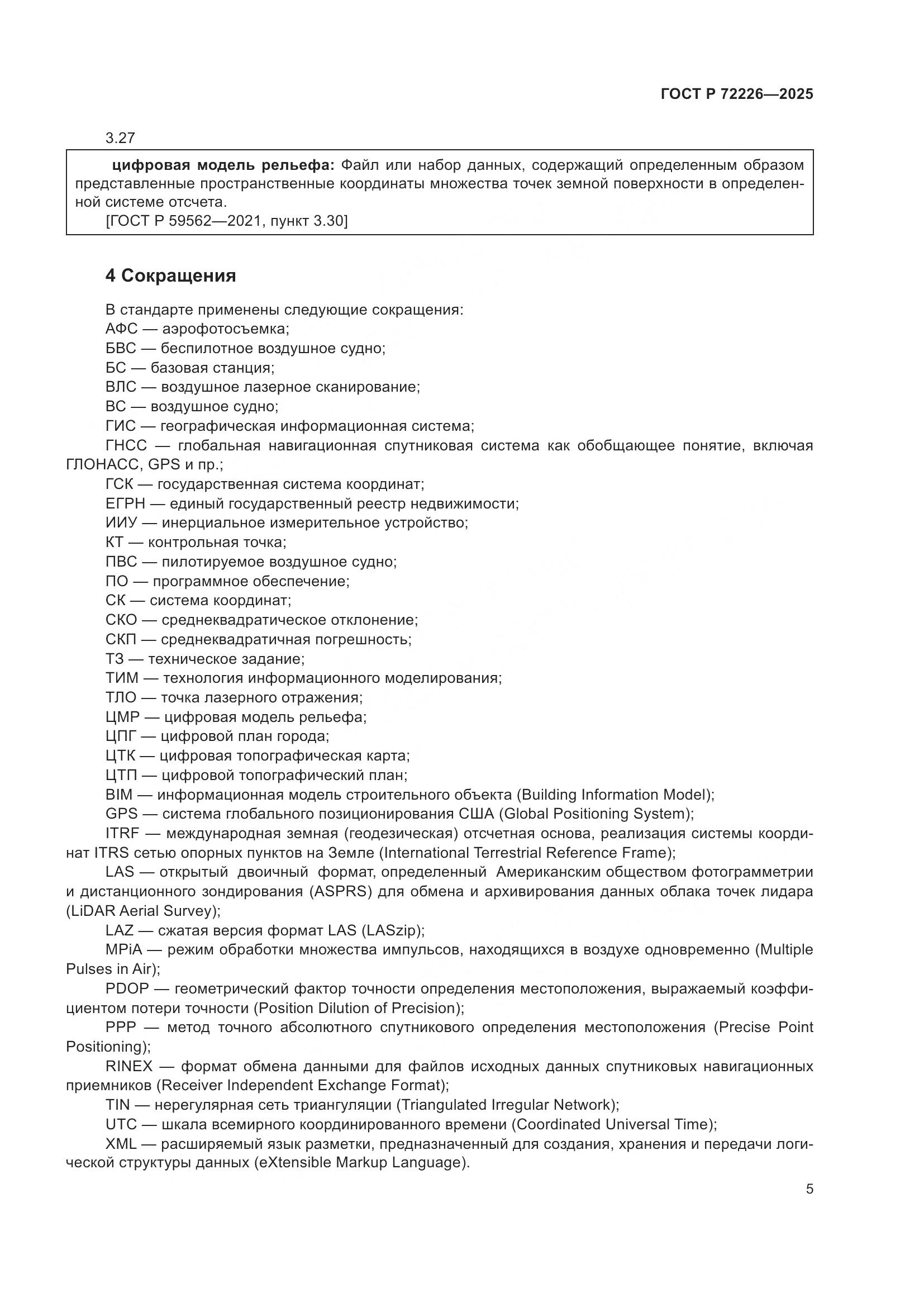 ГОСТ Р 72226-2025, страница 9