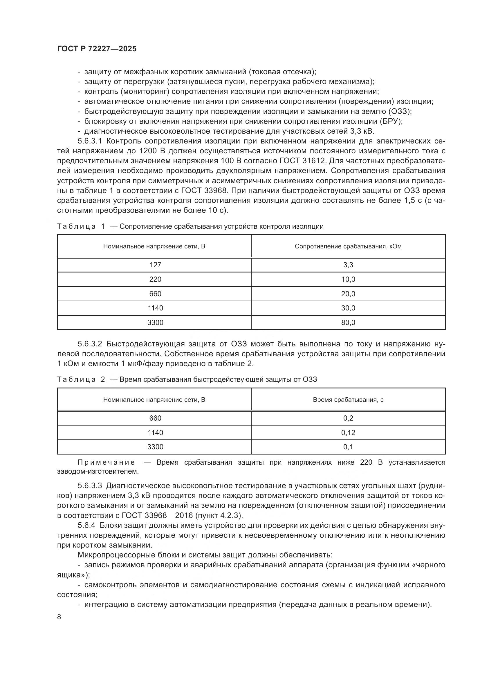 ГОСТ Р 72227-2025, страница 12