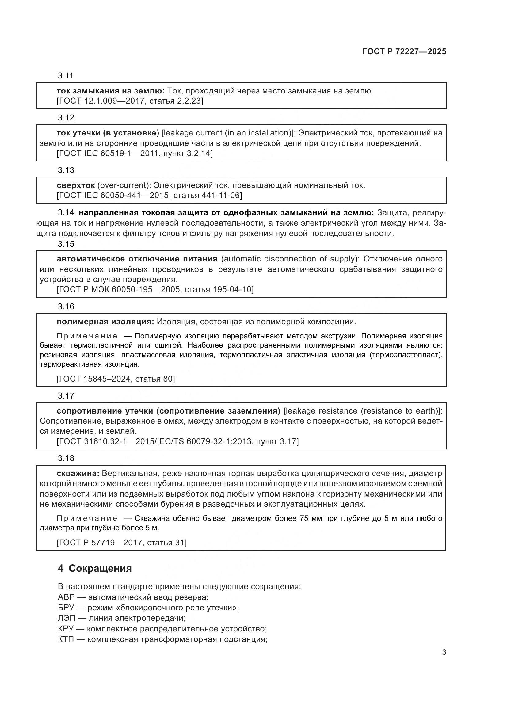 ГОСТ Р 72227-2025, страница 7