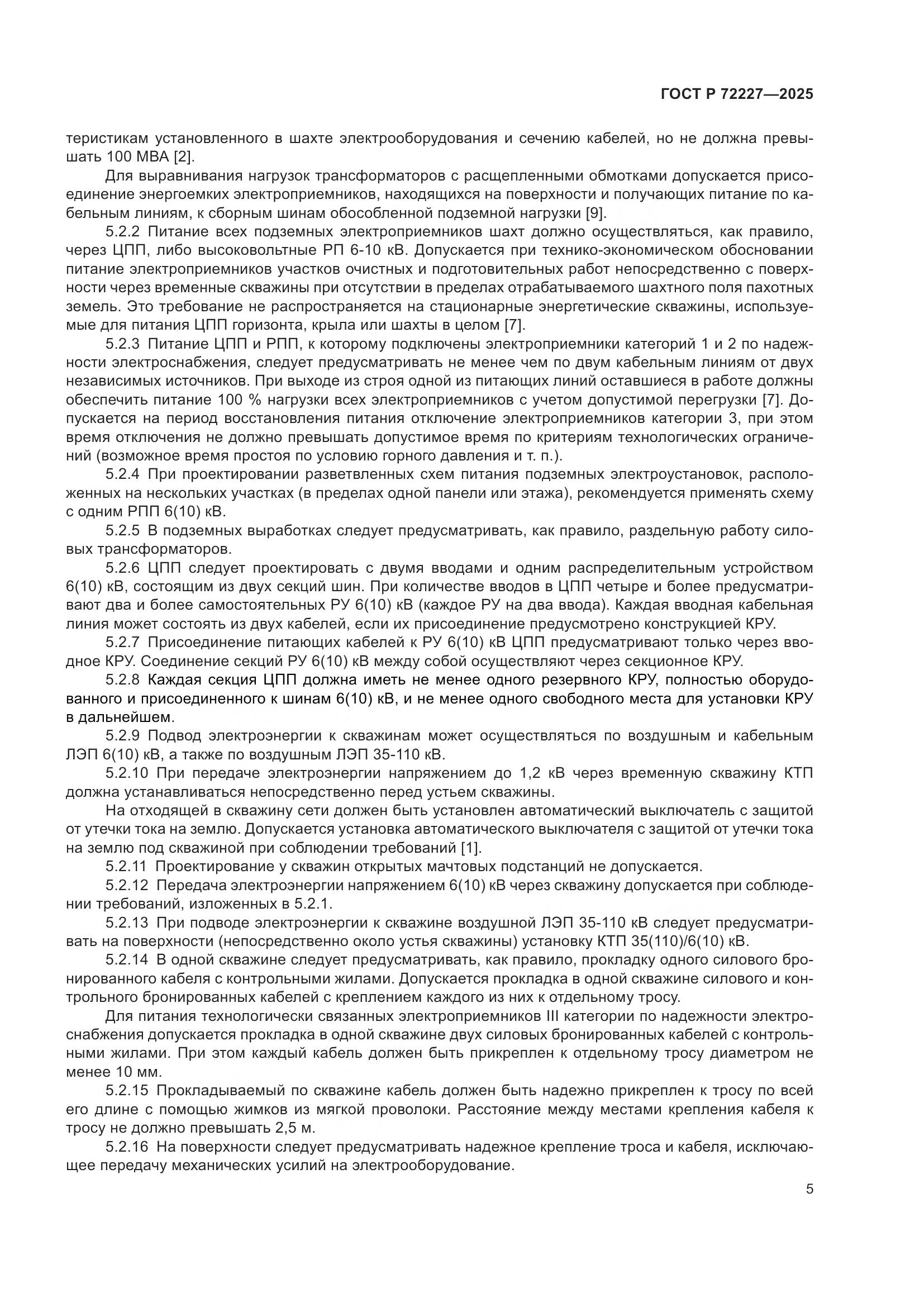 ГОСТ Р 72227-2025, страница 9