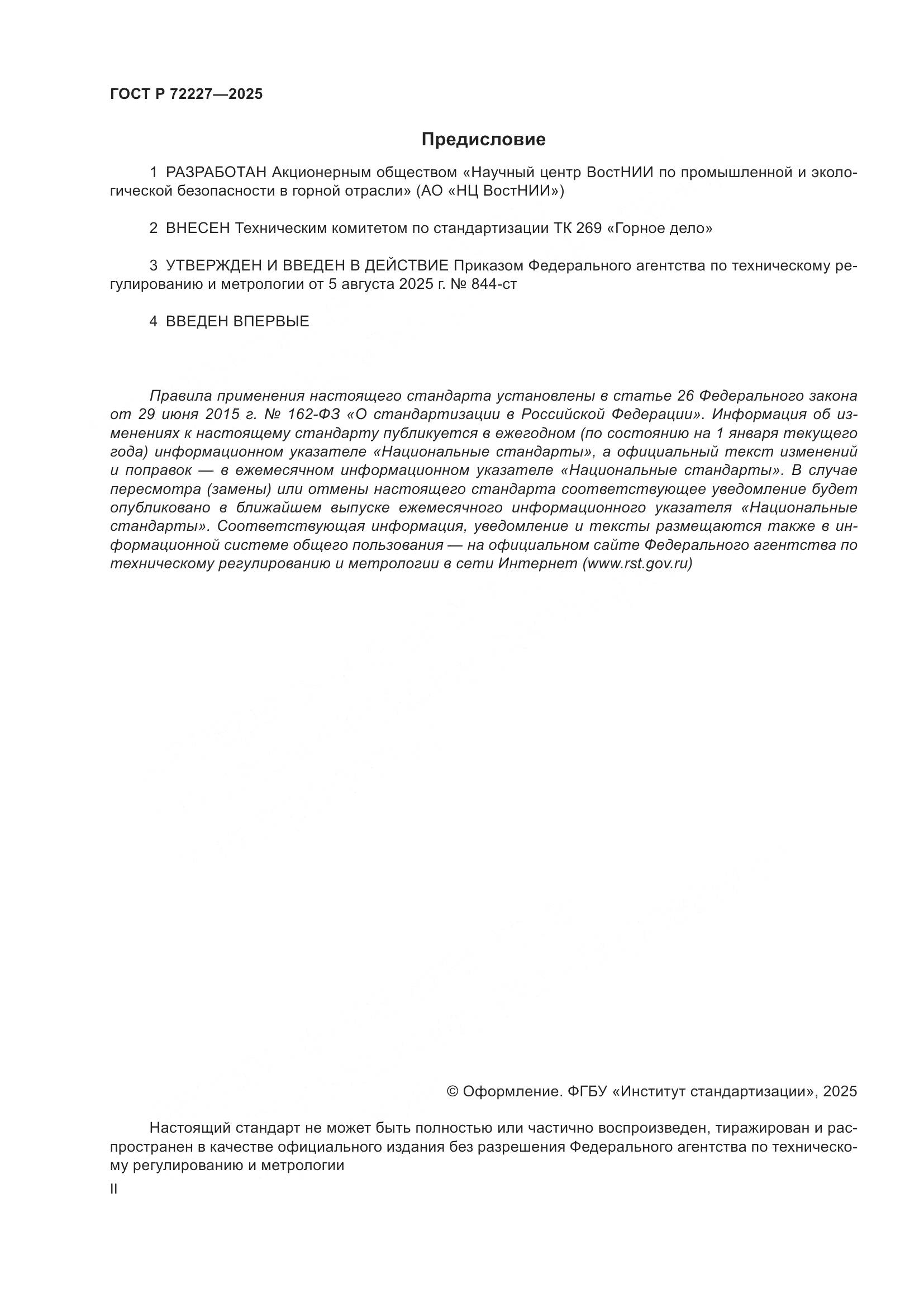 ГОСТ Р 72227-2025, страница 2