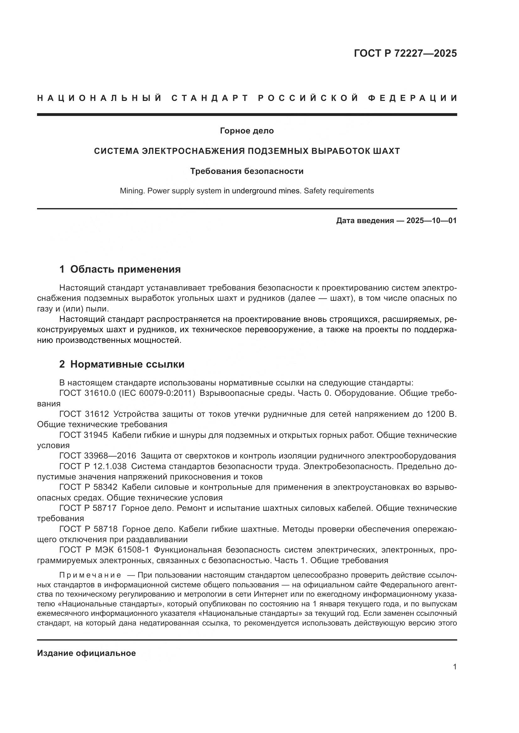 ГОСТ Р 72227-2025, страница 5