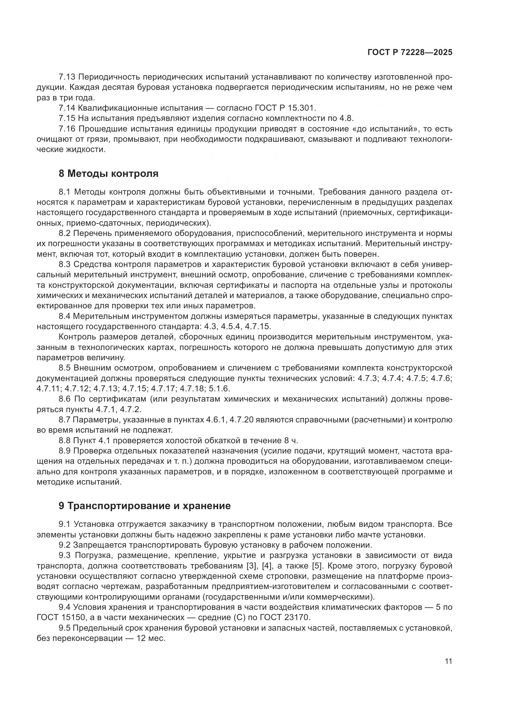 ГОСТ Р 72228-2025, страница 15