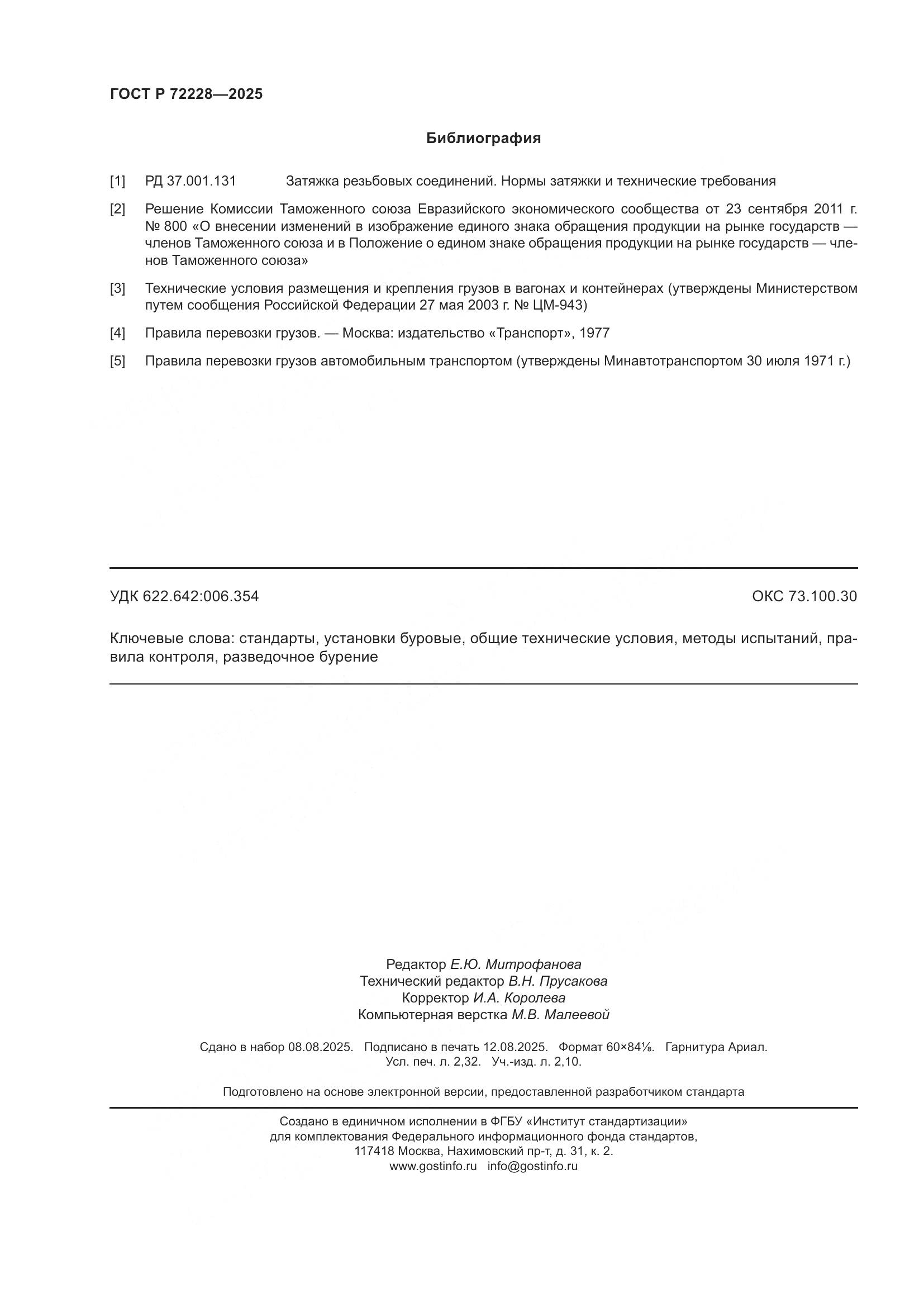 ГОСТ Р 72228-2025, страница 20