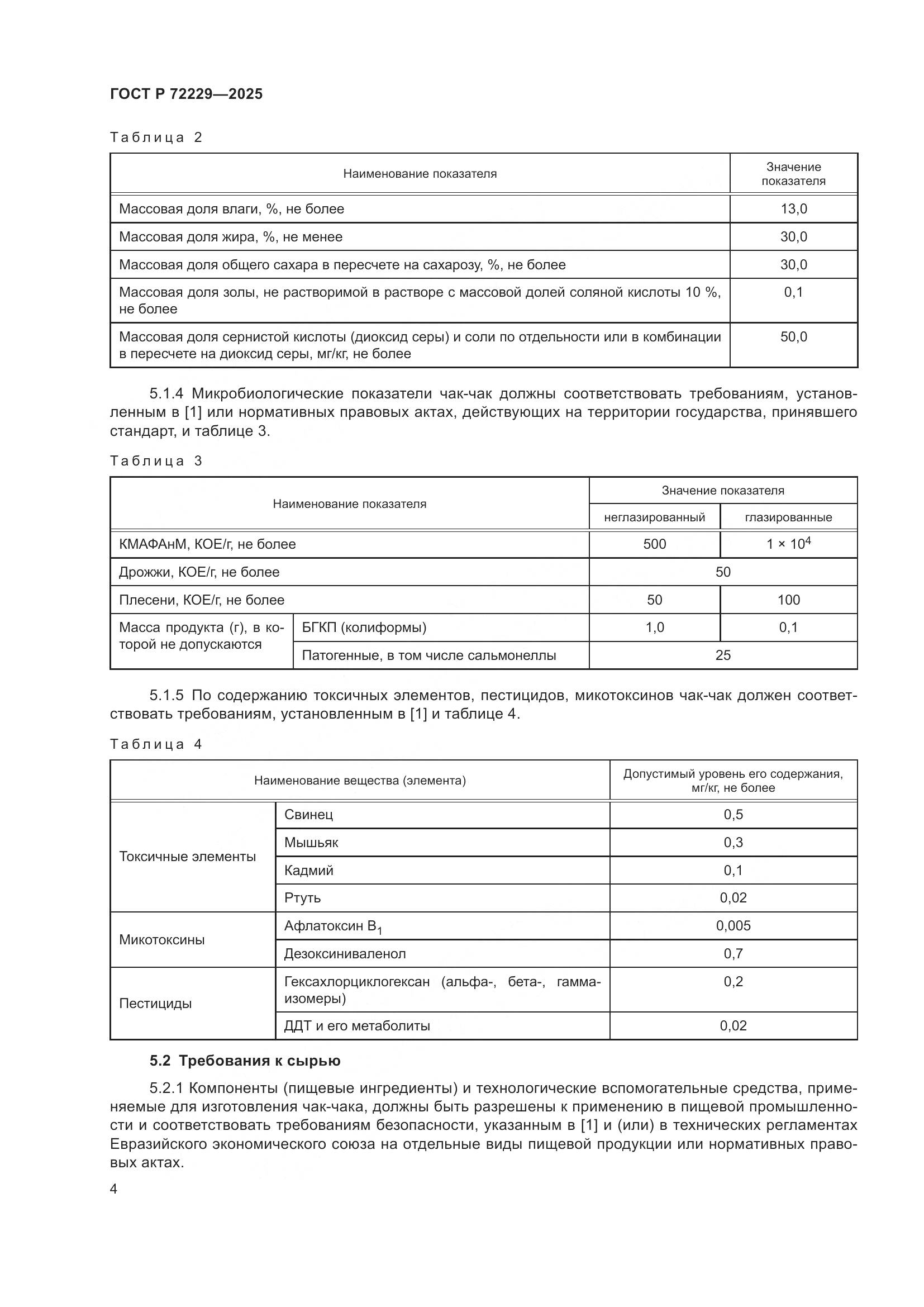 ГОСТ Р 72229-2025, страница 6