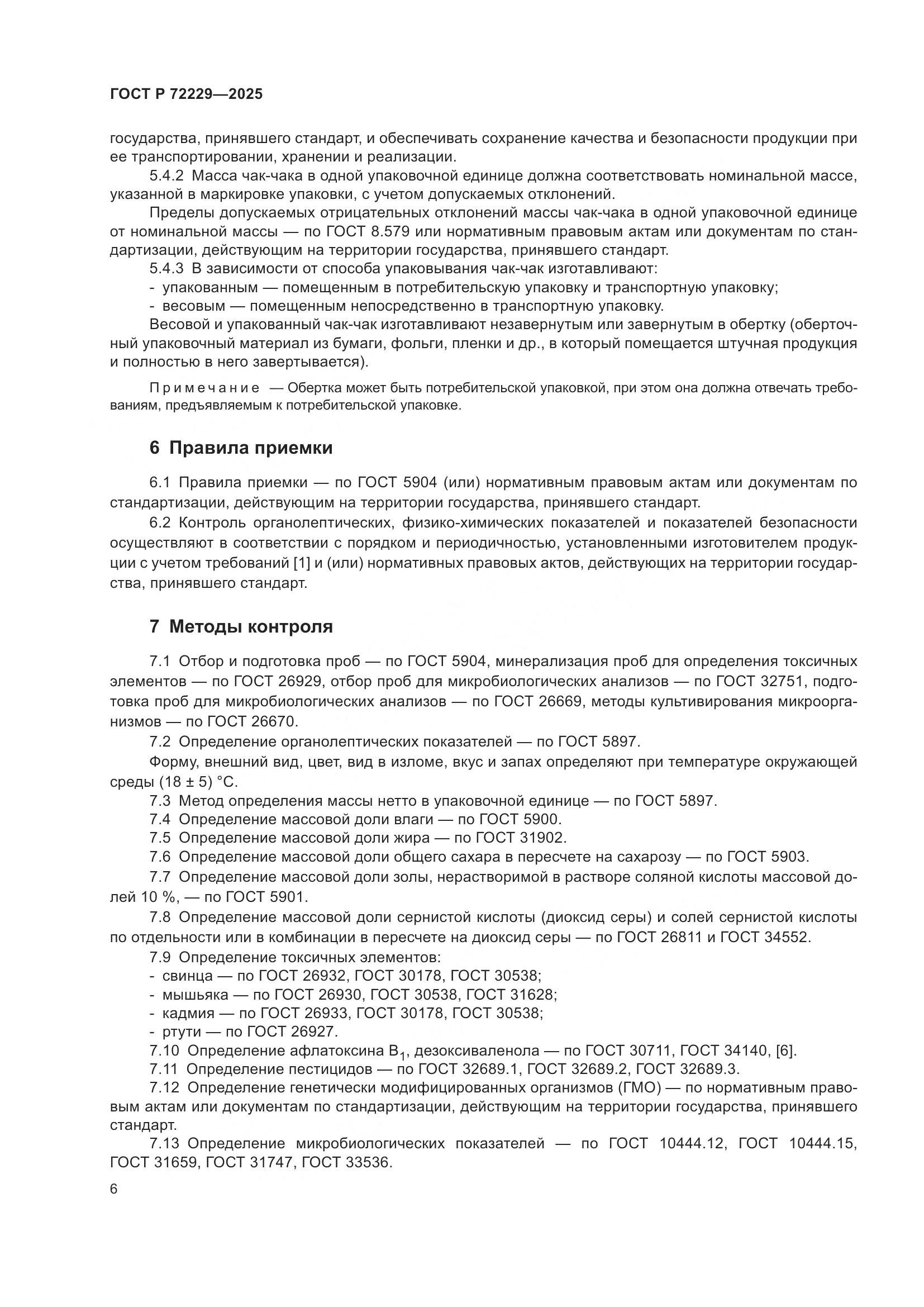 ГОСТ Р 72229-2025, страница 8