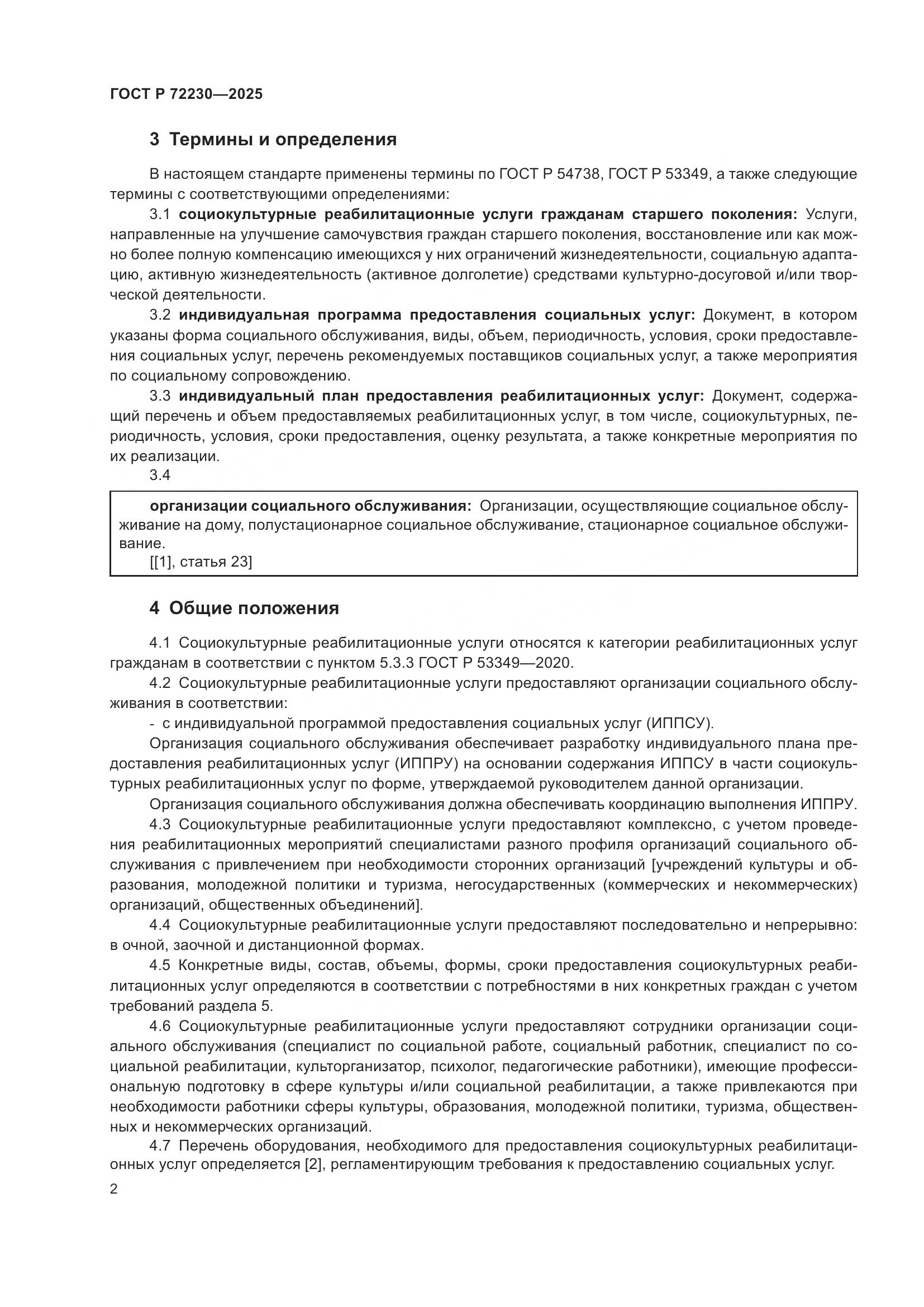 ГОСТ Р 72230-2025, страница 4