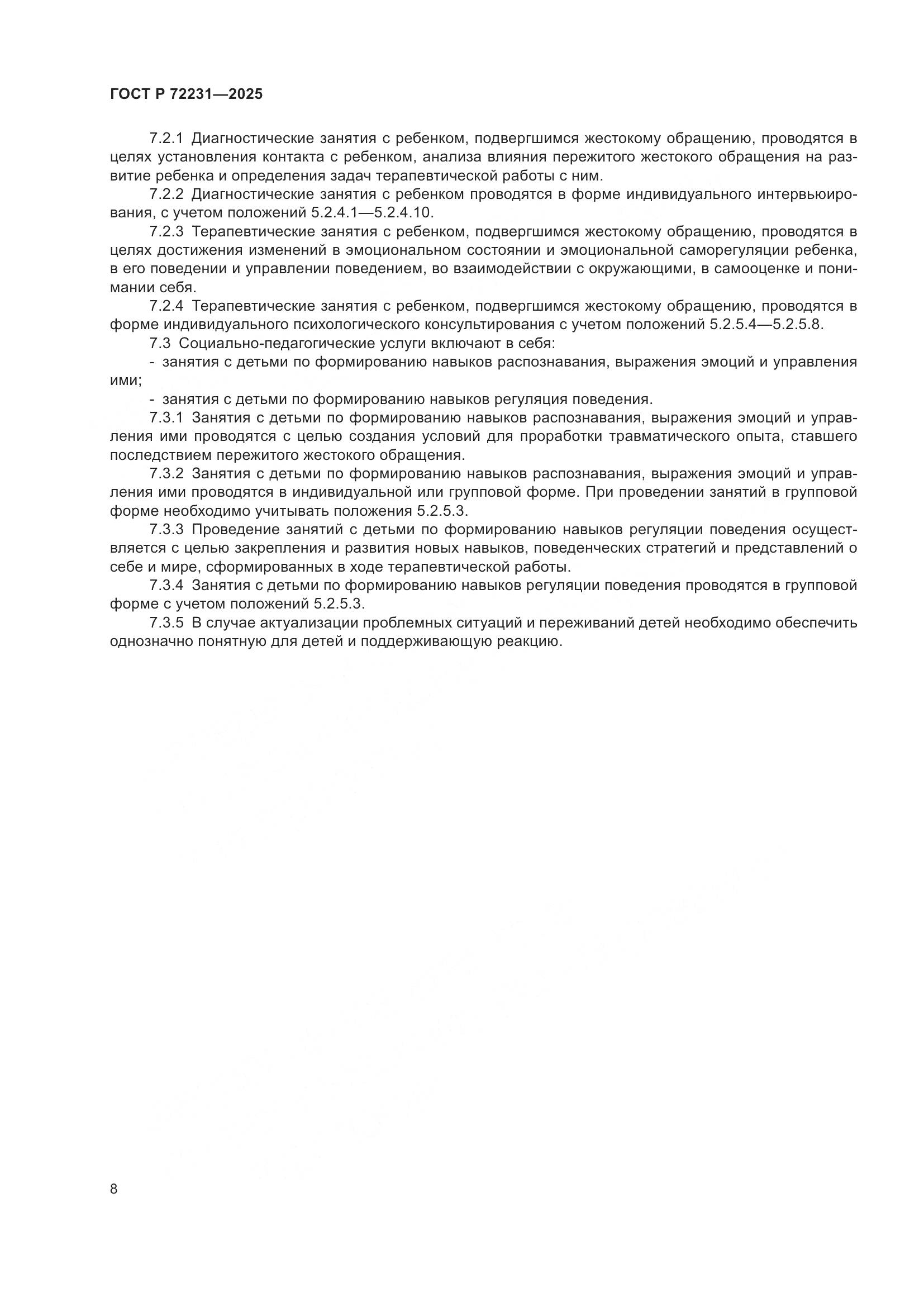 ГОСТ Р 72231-2025, страница 12