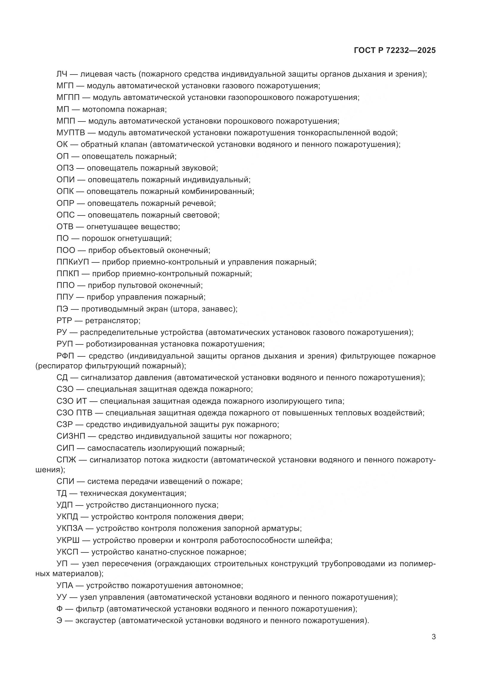 ГОСТ Р 72232-2025, страница 7